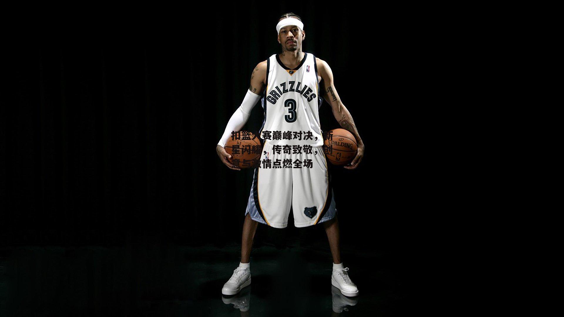 扣篮大赛巅峰对决<a href=