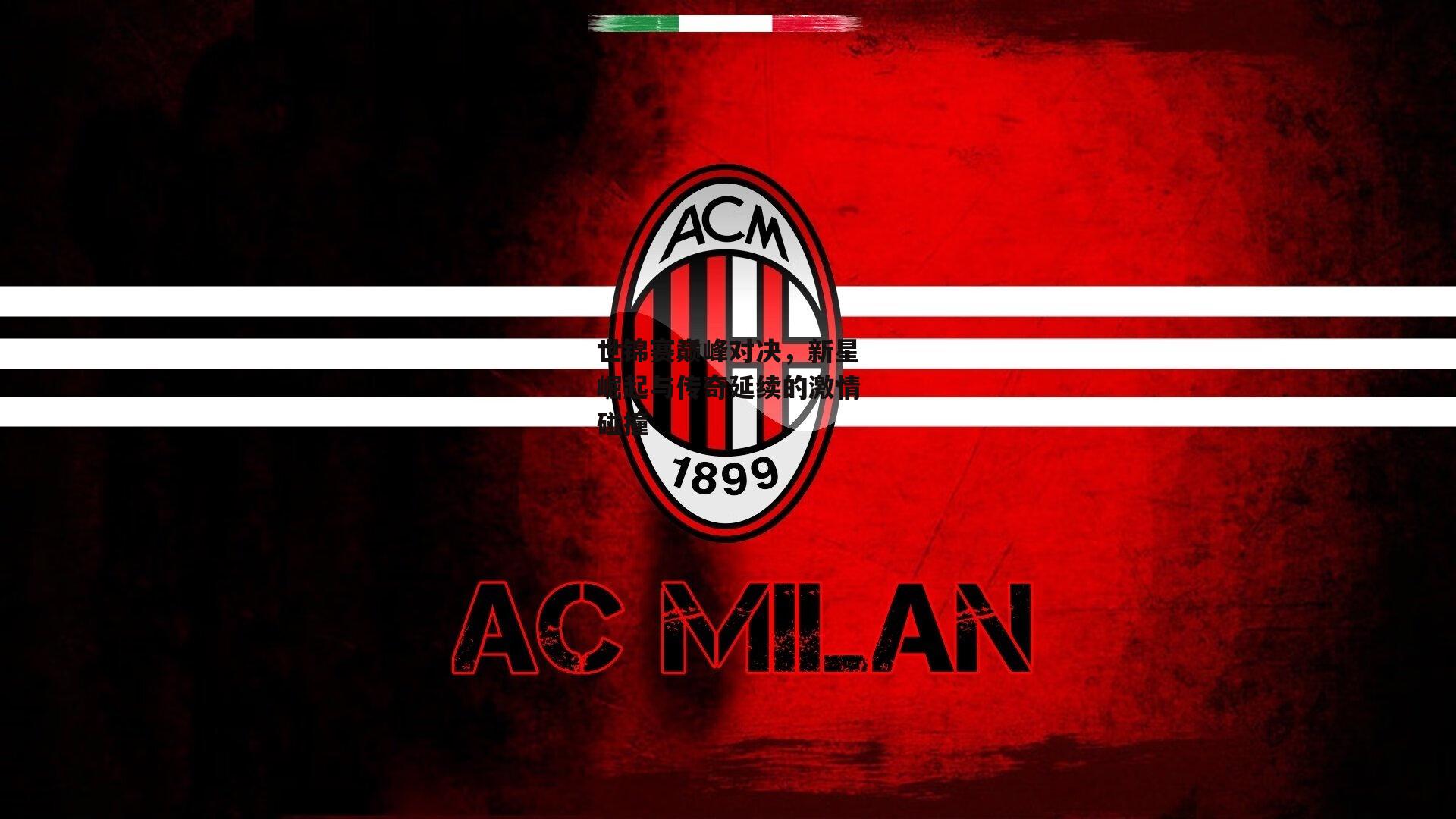 世锦赛巅峰对决,新星崛起与传奇延续的激情碰撞