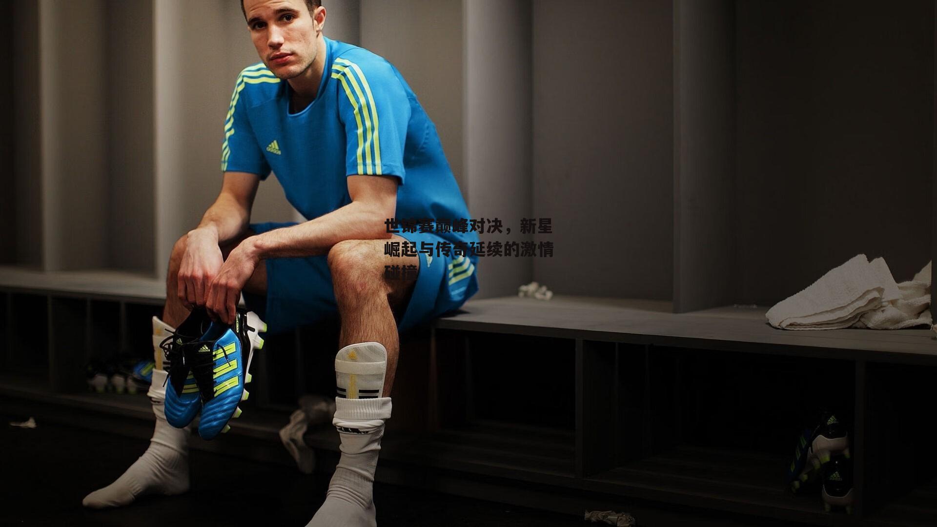 世锦赛巅峰对决,新星崛起与传奇延续的激情碰撞