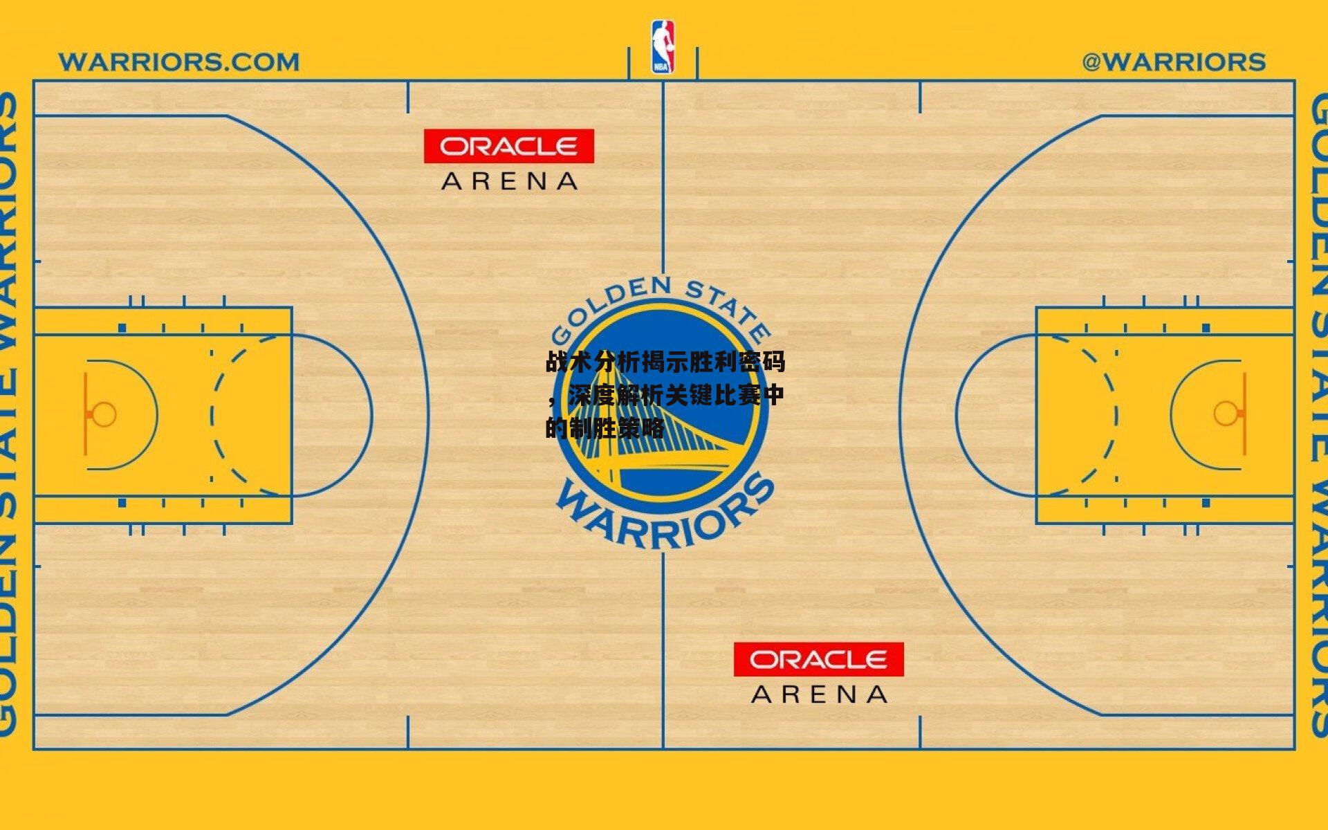战术分析揭示胜利密码,深度解析关键比赛中的制胜策略