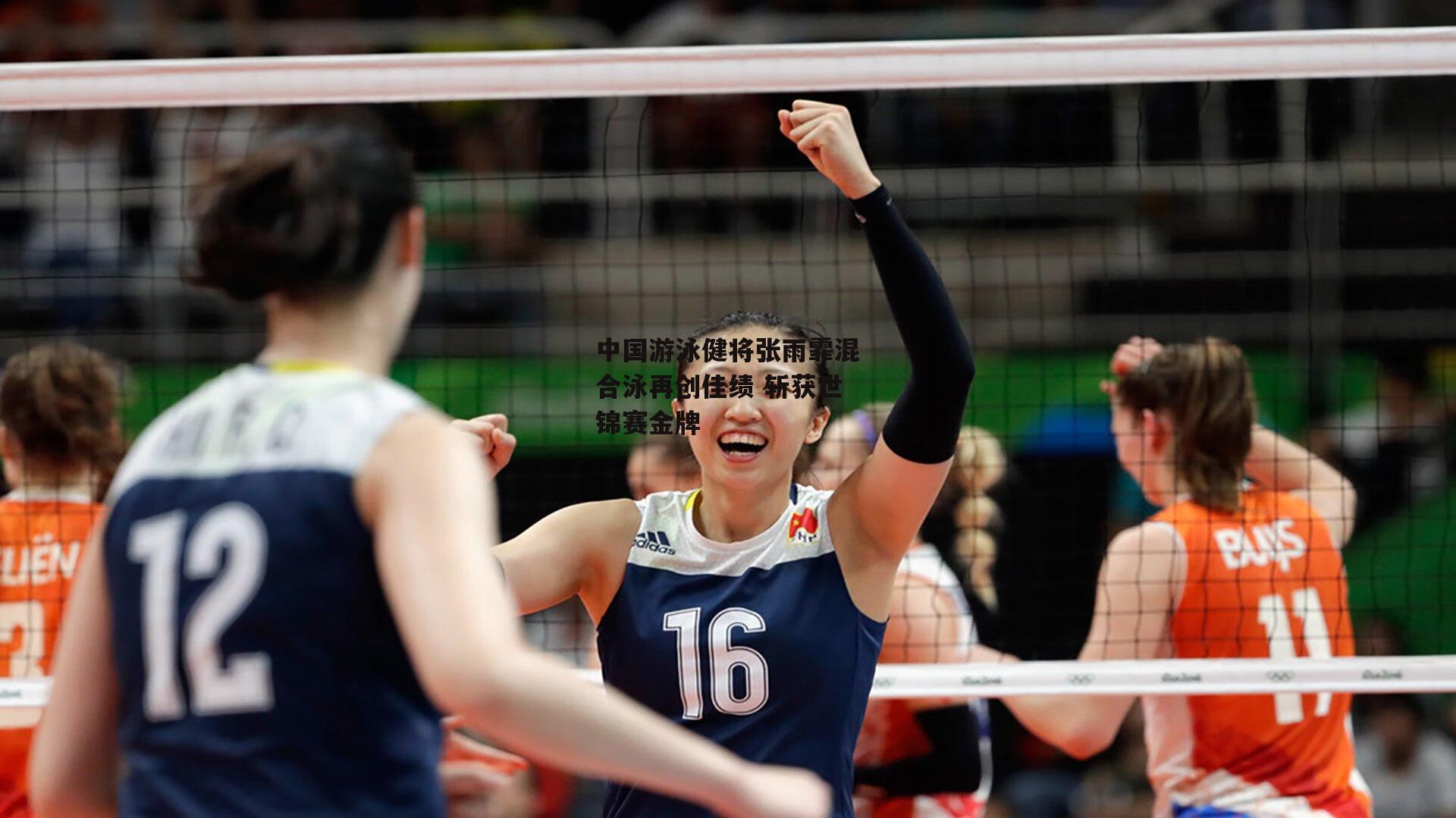 中国游泳健将张雨霏混合泳再创佳绩 斩获世锦赛金牌