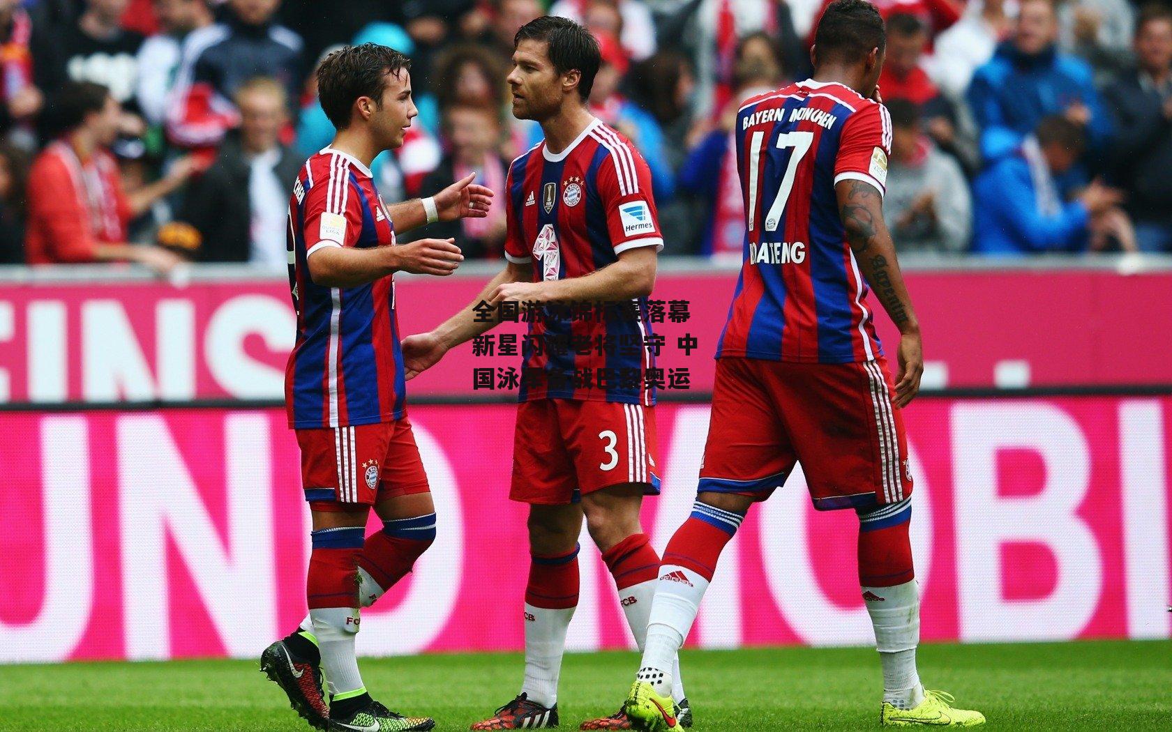 全国游泳锦标赛落幕 新星闪耀老将坚守 中国泳军备战巴黎奥运