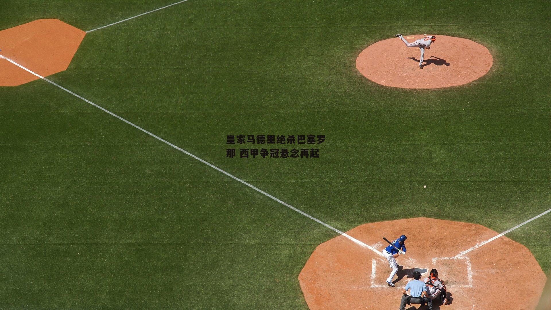 皇家马德里绝杀巴塞罗那 西甲争冠悬念再起