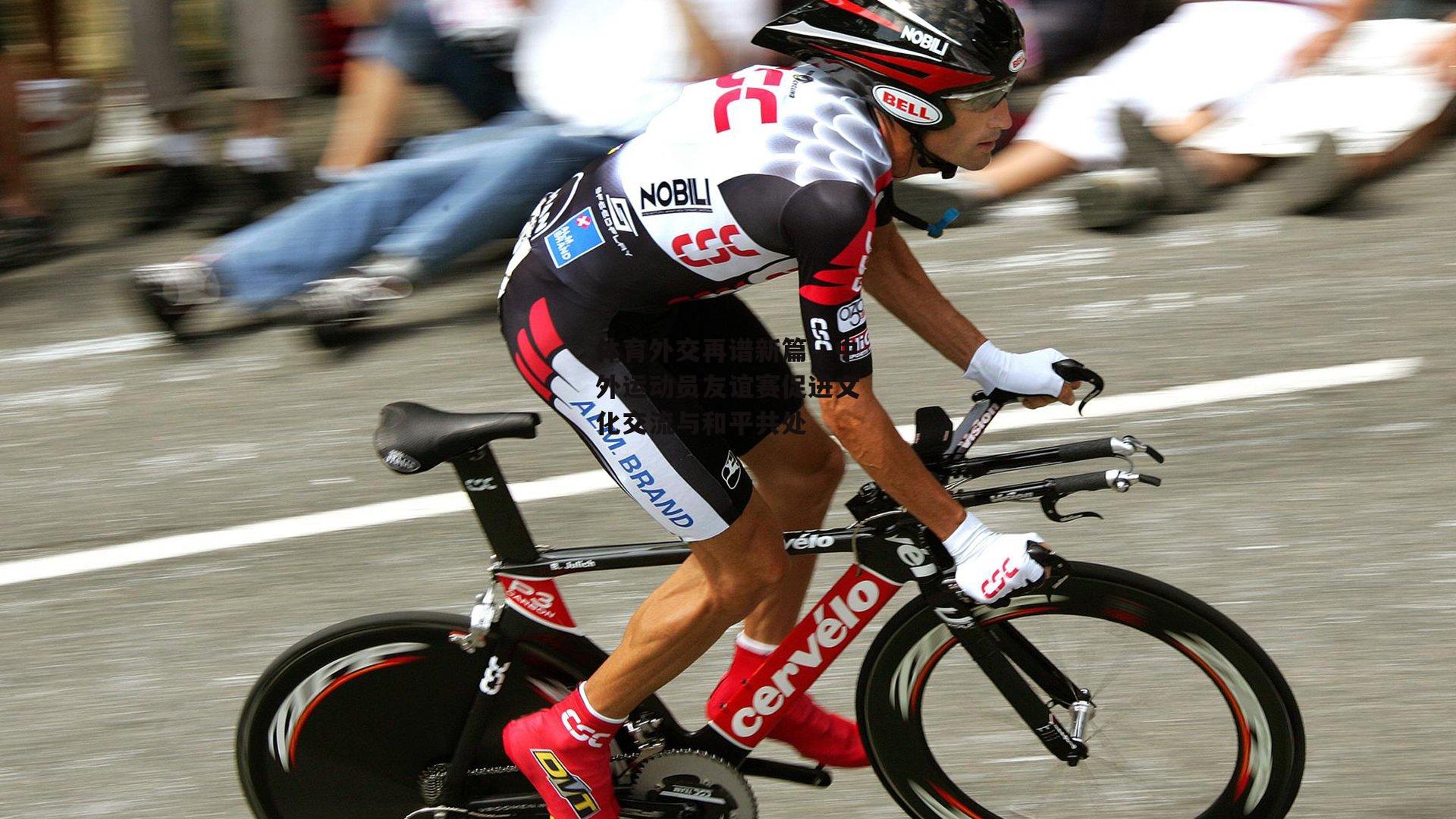 体育外交再谱新篇，中外运动员友谊赛促进文化交流与和平共处