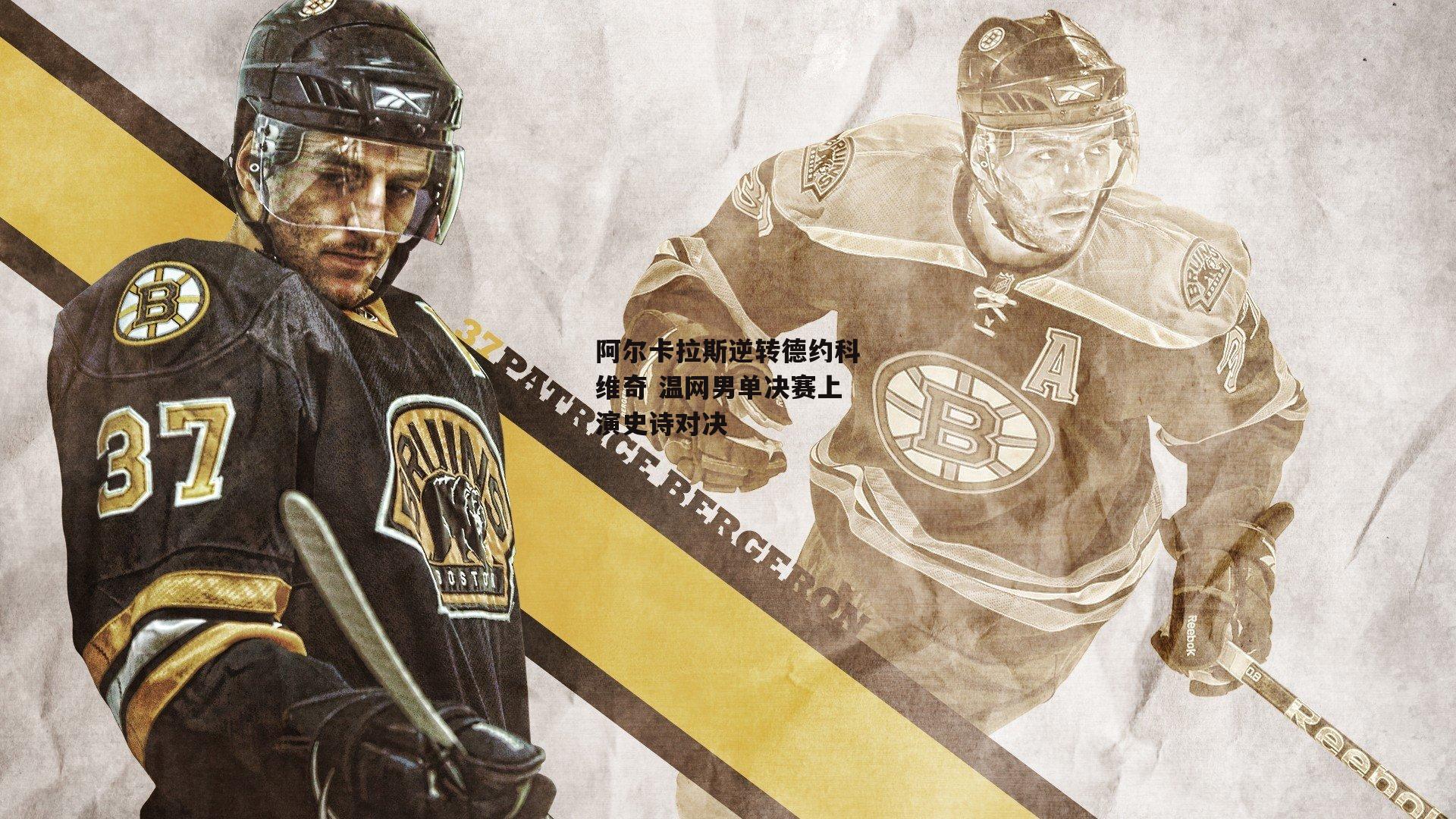 阿尔卡拉斯逆转德约科维奇 温网男单决赛上演史诗对决