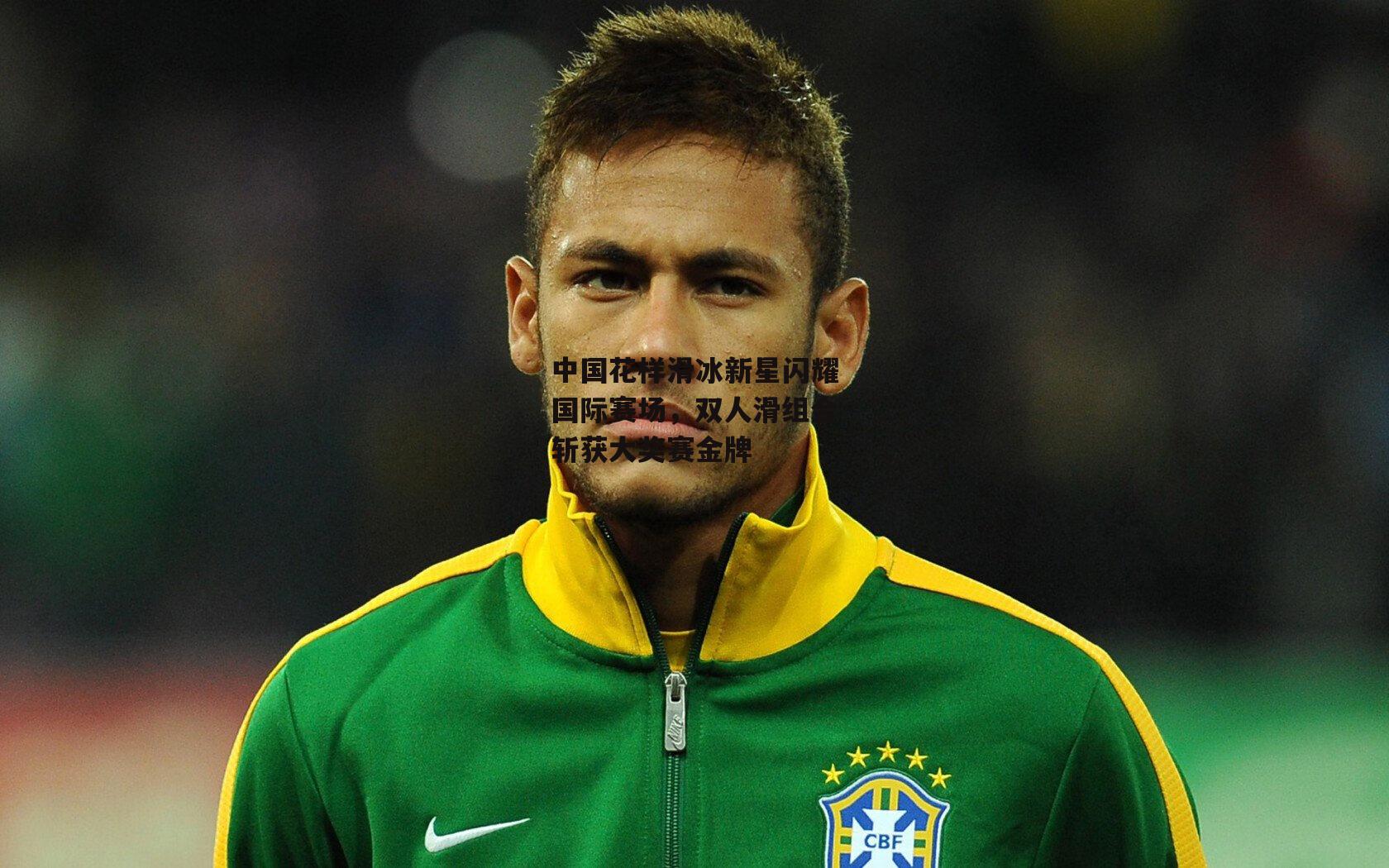 中国花样滑冰新星闪耀国际赛场,双人滑组合斩获大奖赛金牌