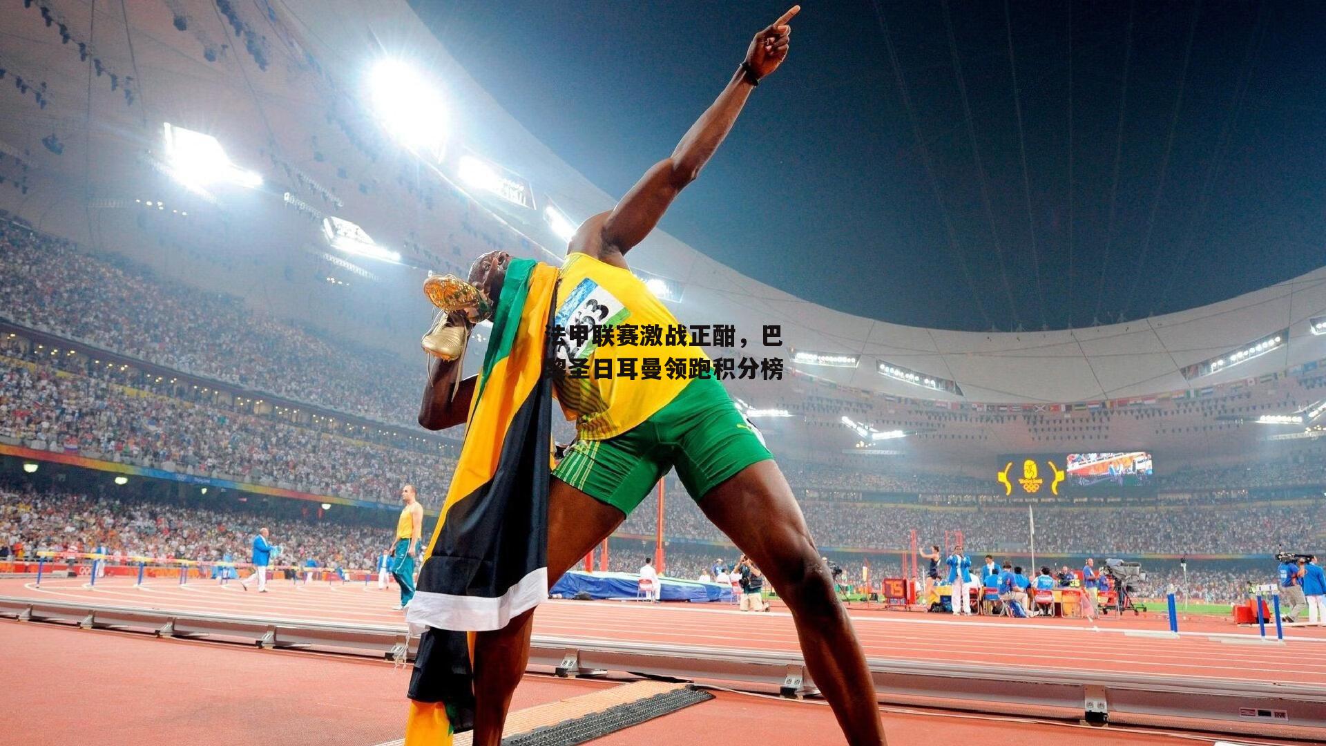 法甲联赛激战正酣,巴黎圣日耳曼领跑积分榜