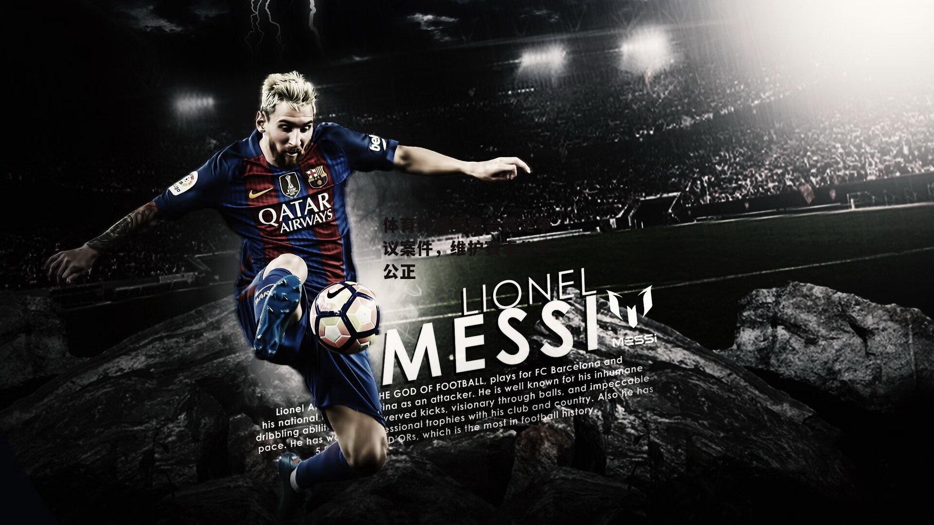 体育仲裁委员会裁定争议案件，维护赛事公平公正