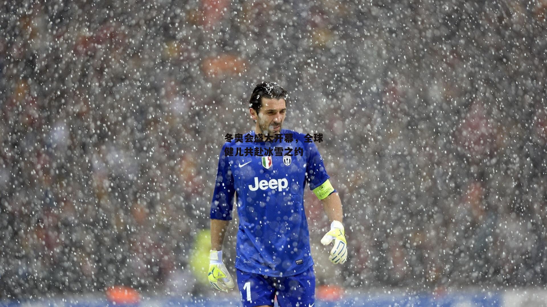 冬奥会盛大开幕，全球健儿共赴冰雪之约