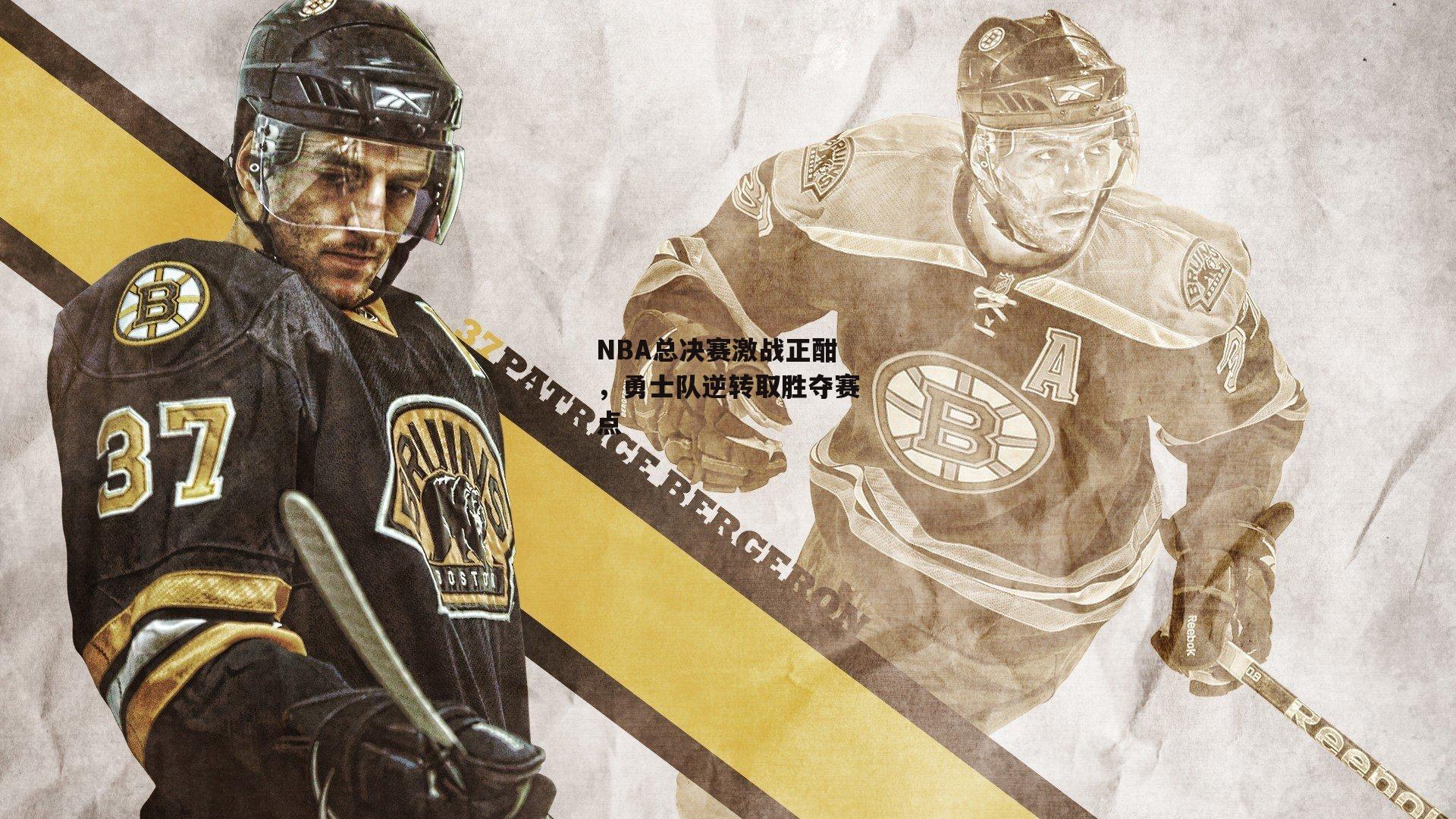 NBA总决赛激战正酣，勇士队逆转取胜夺赛点