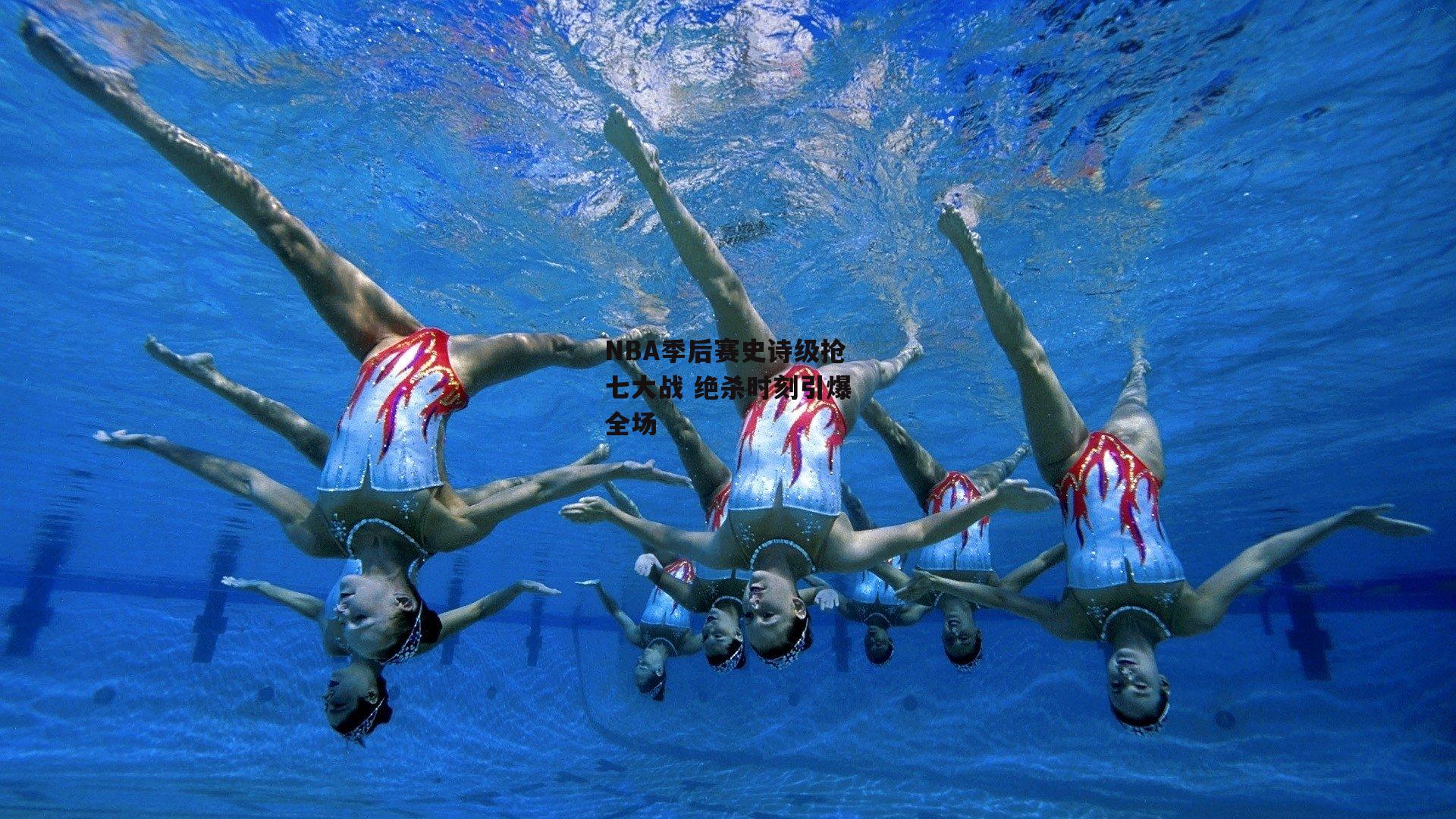 NBA季后赛史诗级抢七大战 绝杀时刻引爆全场