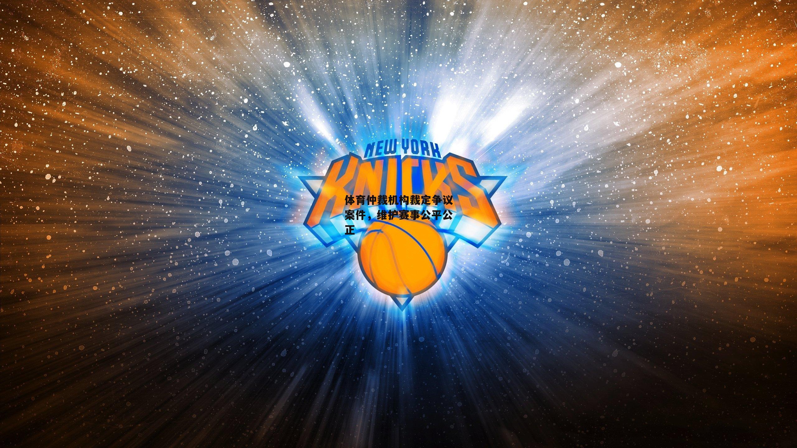 体育仲裁机构裁定争议案件,维护赛事公平公正