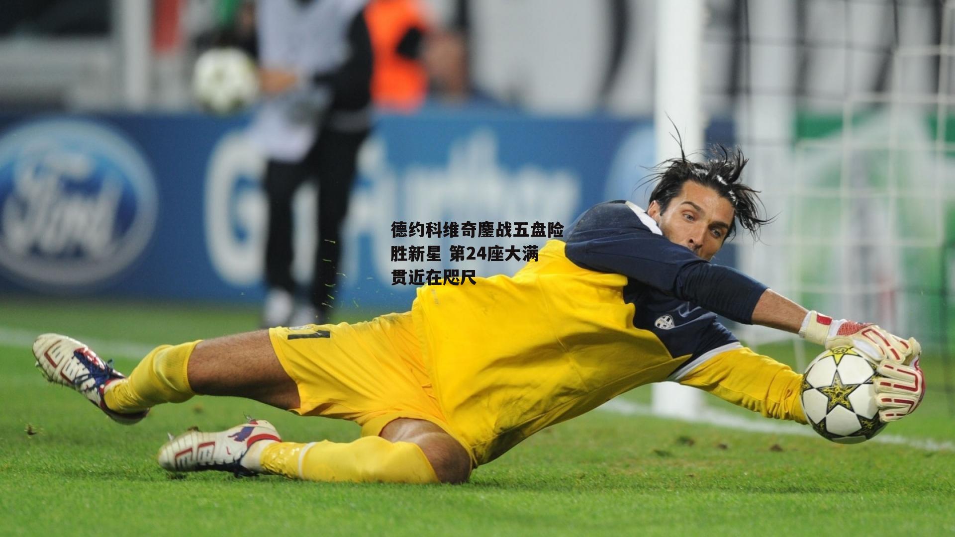 德约科维奇鏖战五盘险胜新星 第24座大满贯近在咫尺