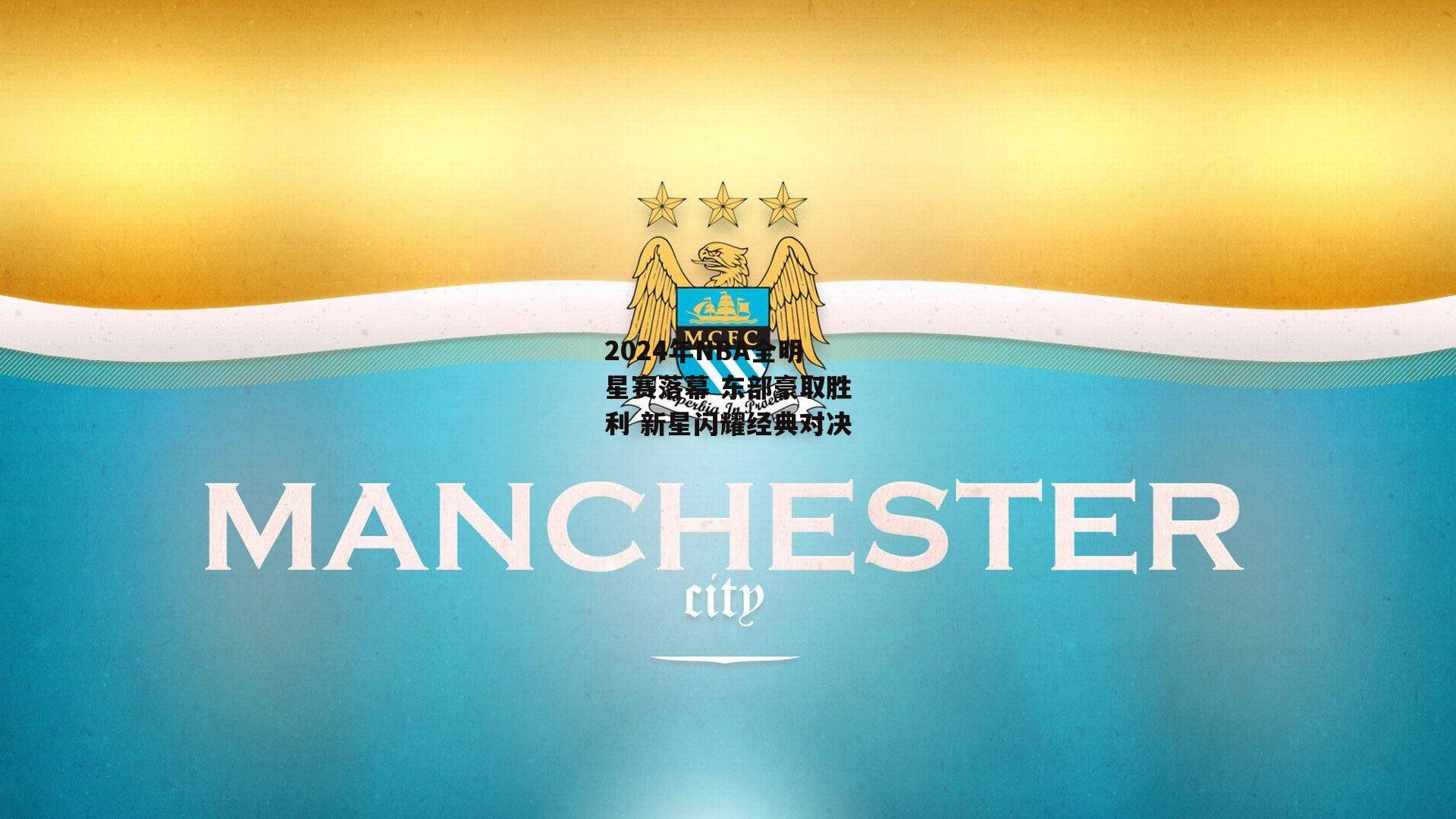 2024年NBA全明星赛落幕 东部豪取胜利 新星闪耀经典对决