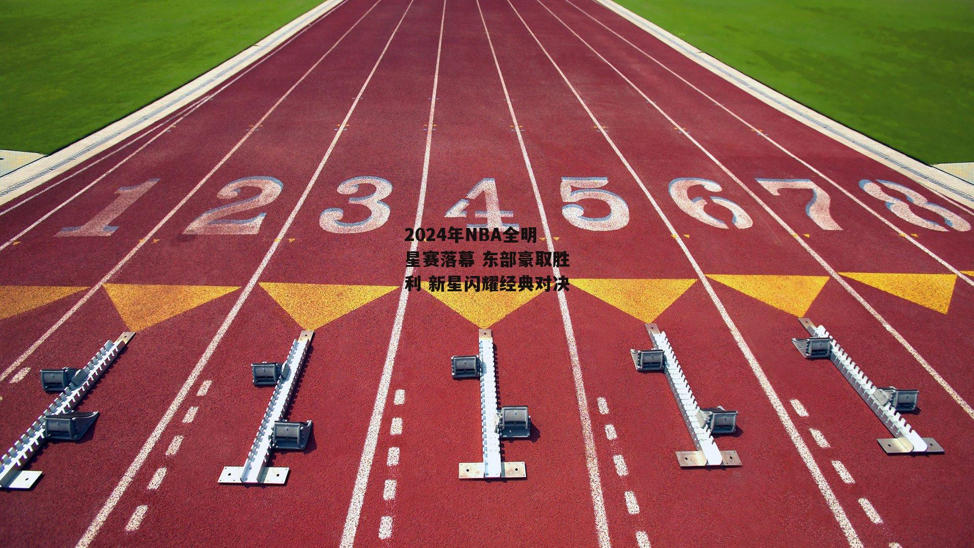 2024年NBA全明星赛落幕 东部豪取胜利 新星闪耀经典对决