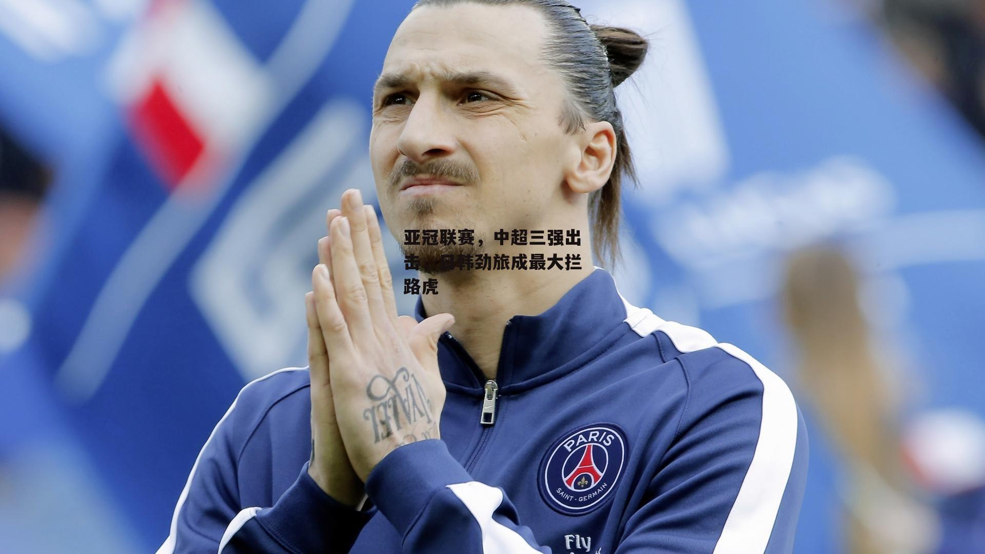 亚冠联赛,中超三强出击,日韩劲旅成最大拦路虎