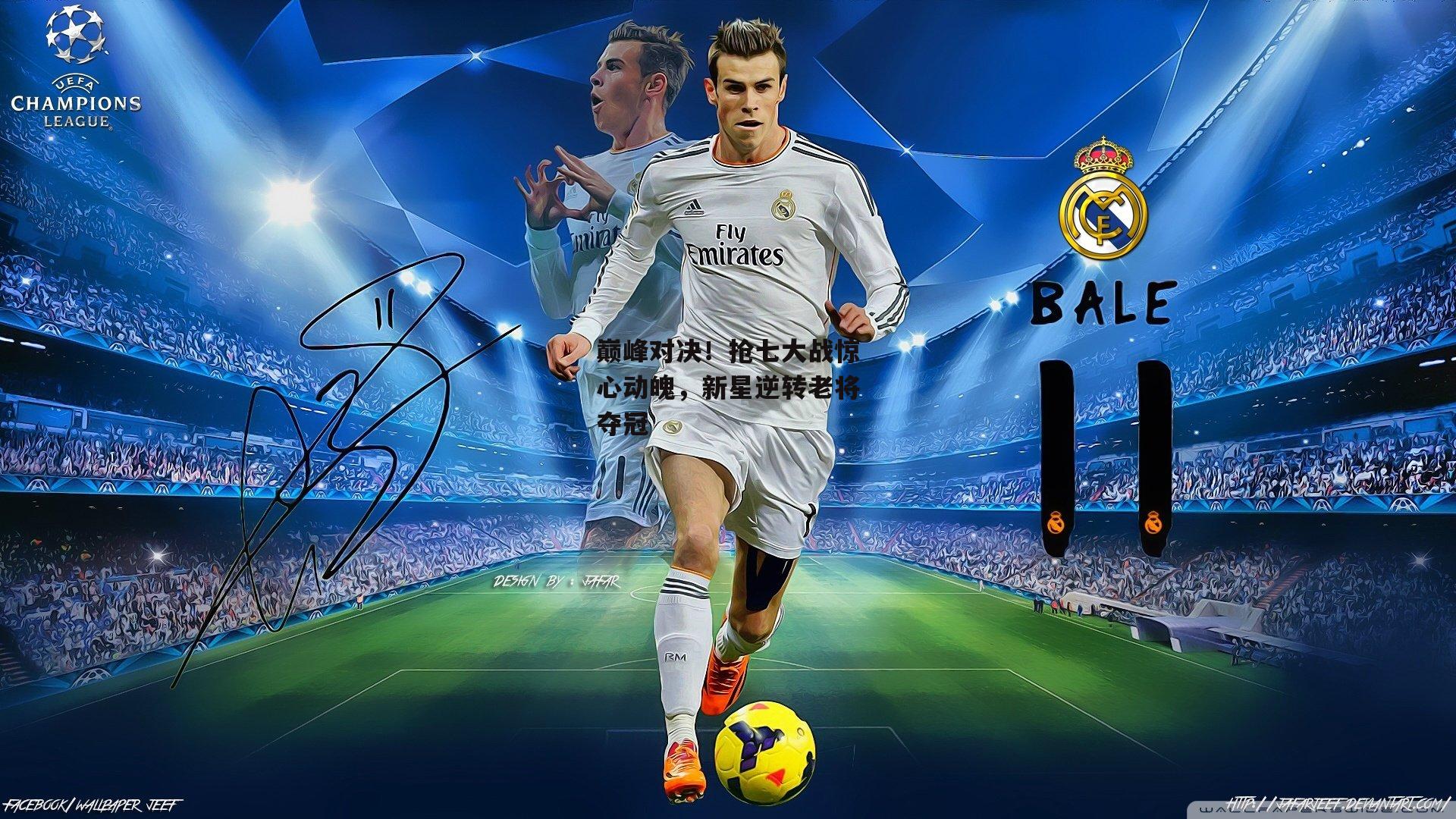 巅峰对决!抢七大战惊心动魄,新星逆转老将夺冠