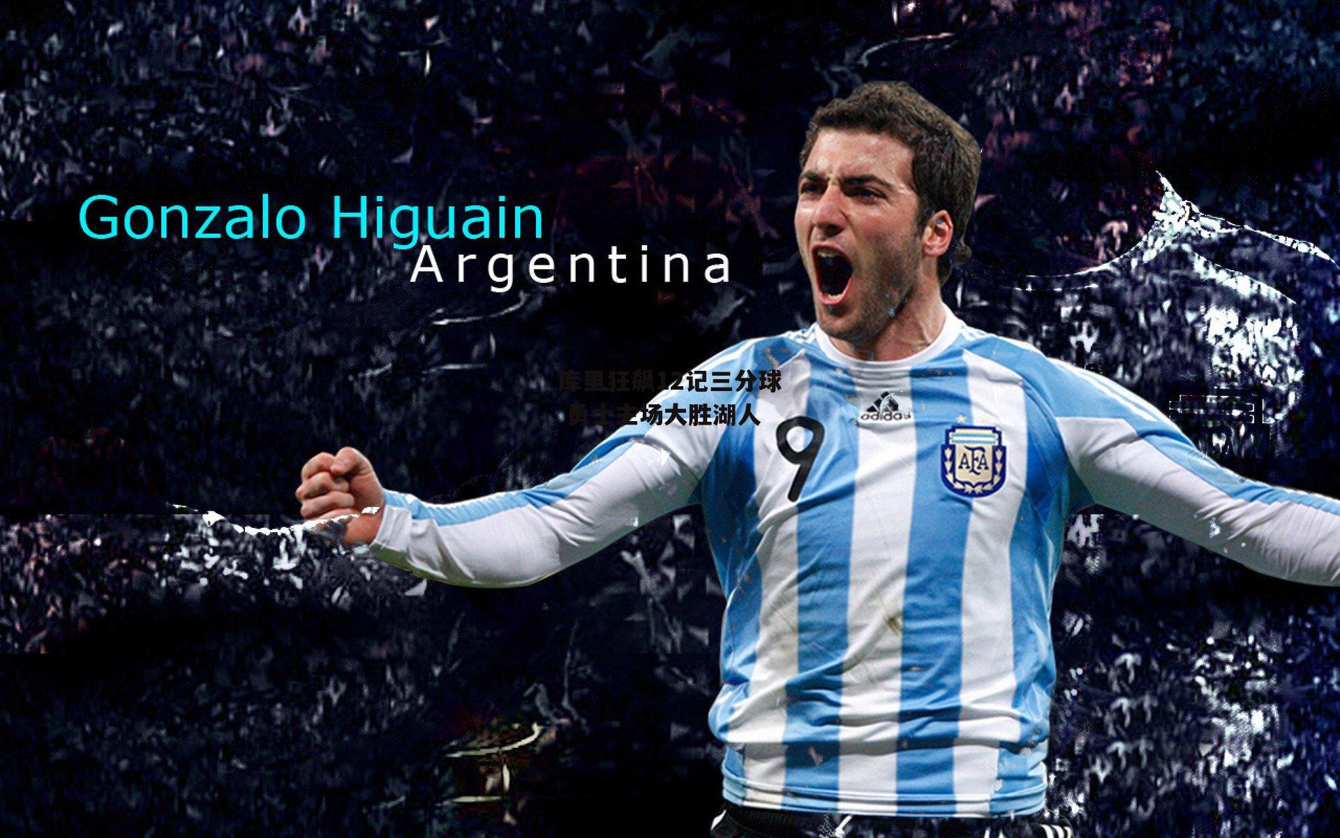 库里狂飙12记三分球 勇士主场大胜湖人