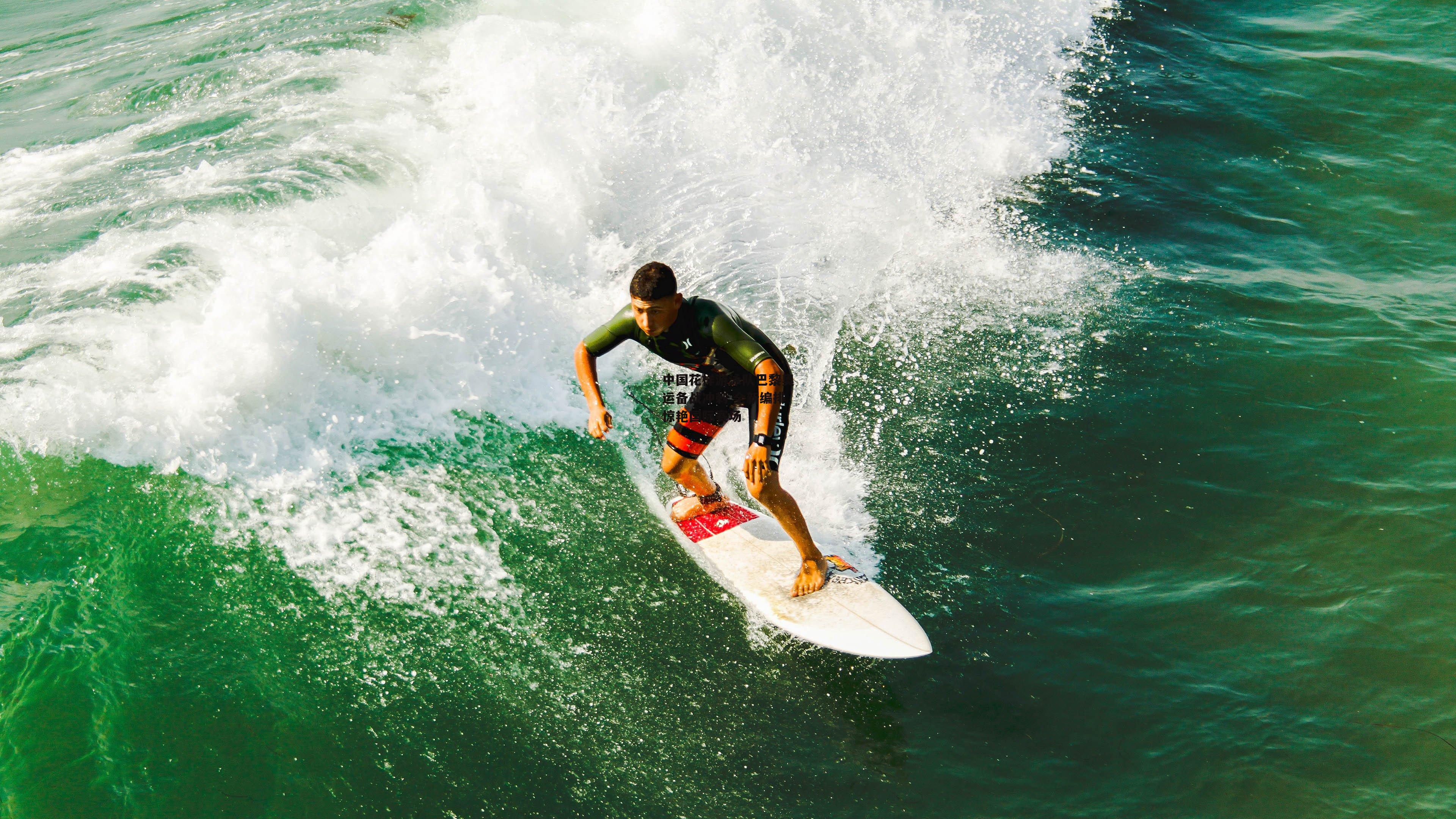 中国花样游泳队巴黎奥运备战冲刺 全新编排惊艳国际赛场