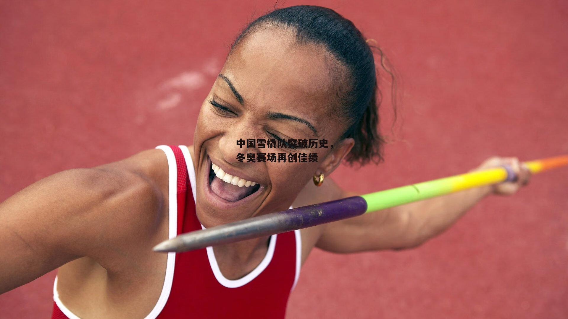 中国雪橇队突破历史,冬奥赛场再创佳绩