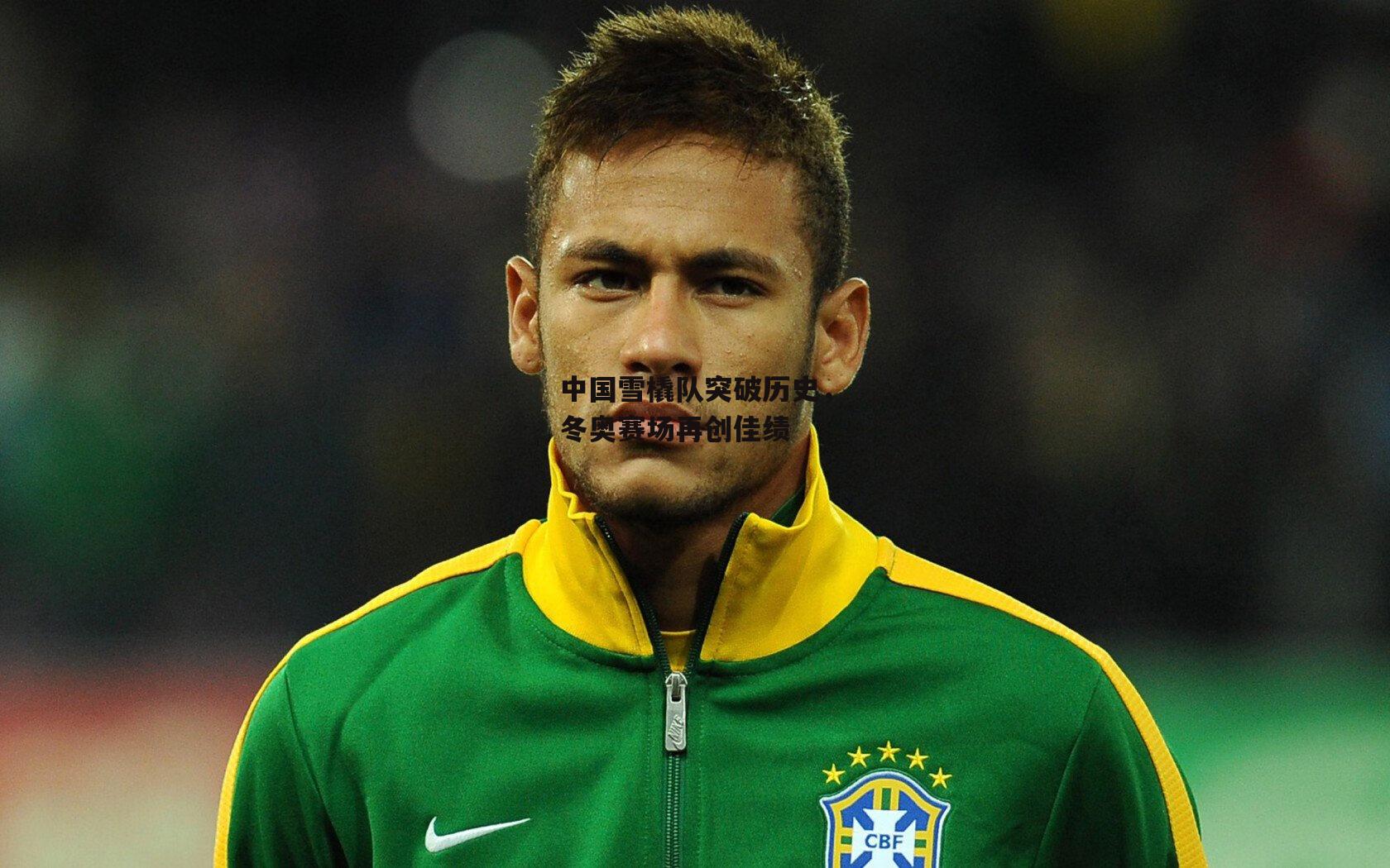 中国雪橇队突破历史,冬奥赛场再创佳绩