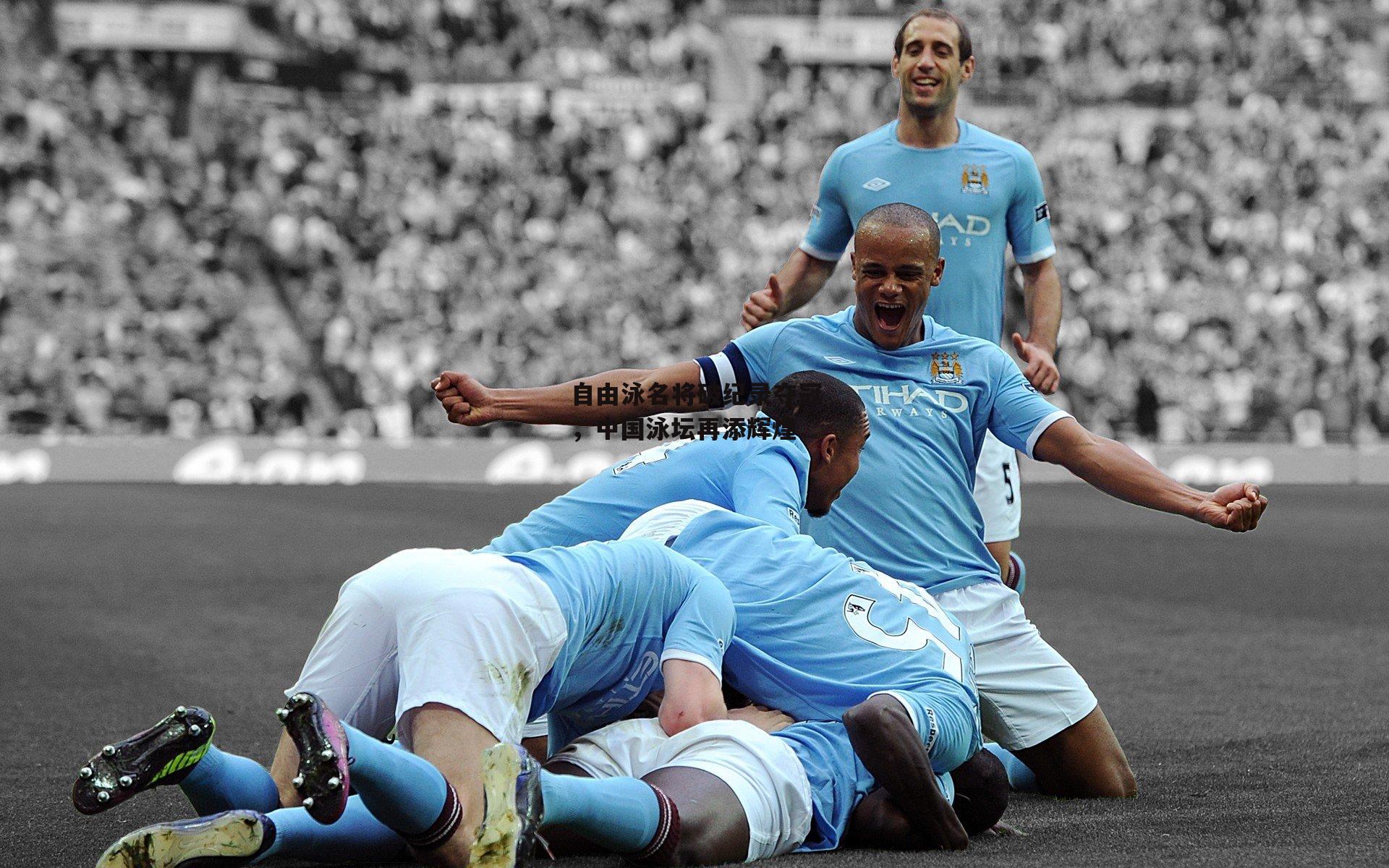 自由泳名将破纪录夺冠，中国泳坛再添辉煌