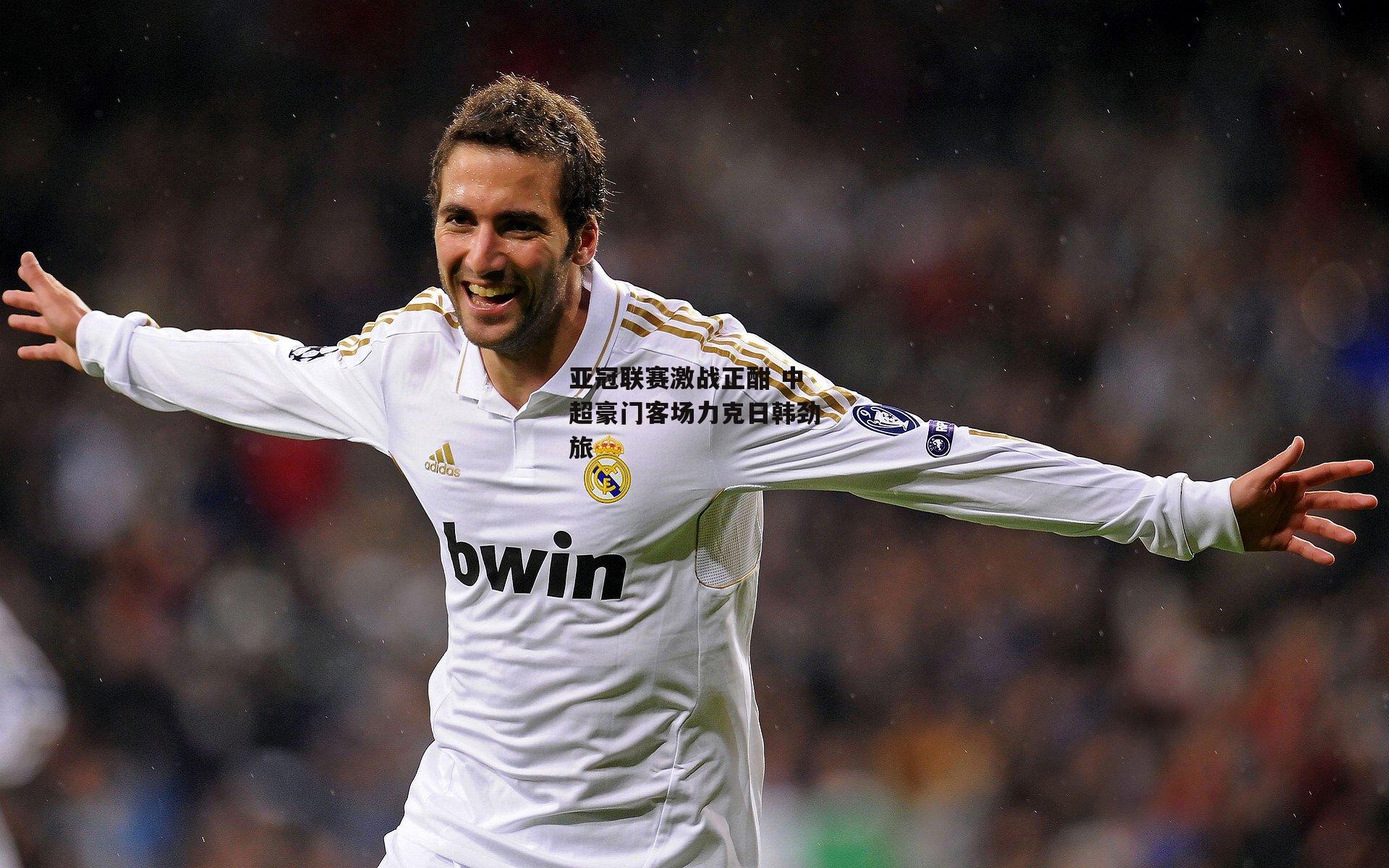 亚冠联赛激战正酣 中超豪门客场力克日韩劲旅