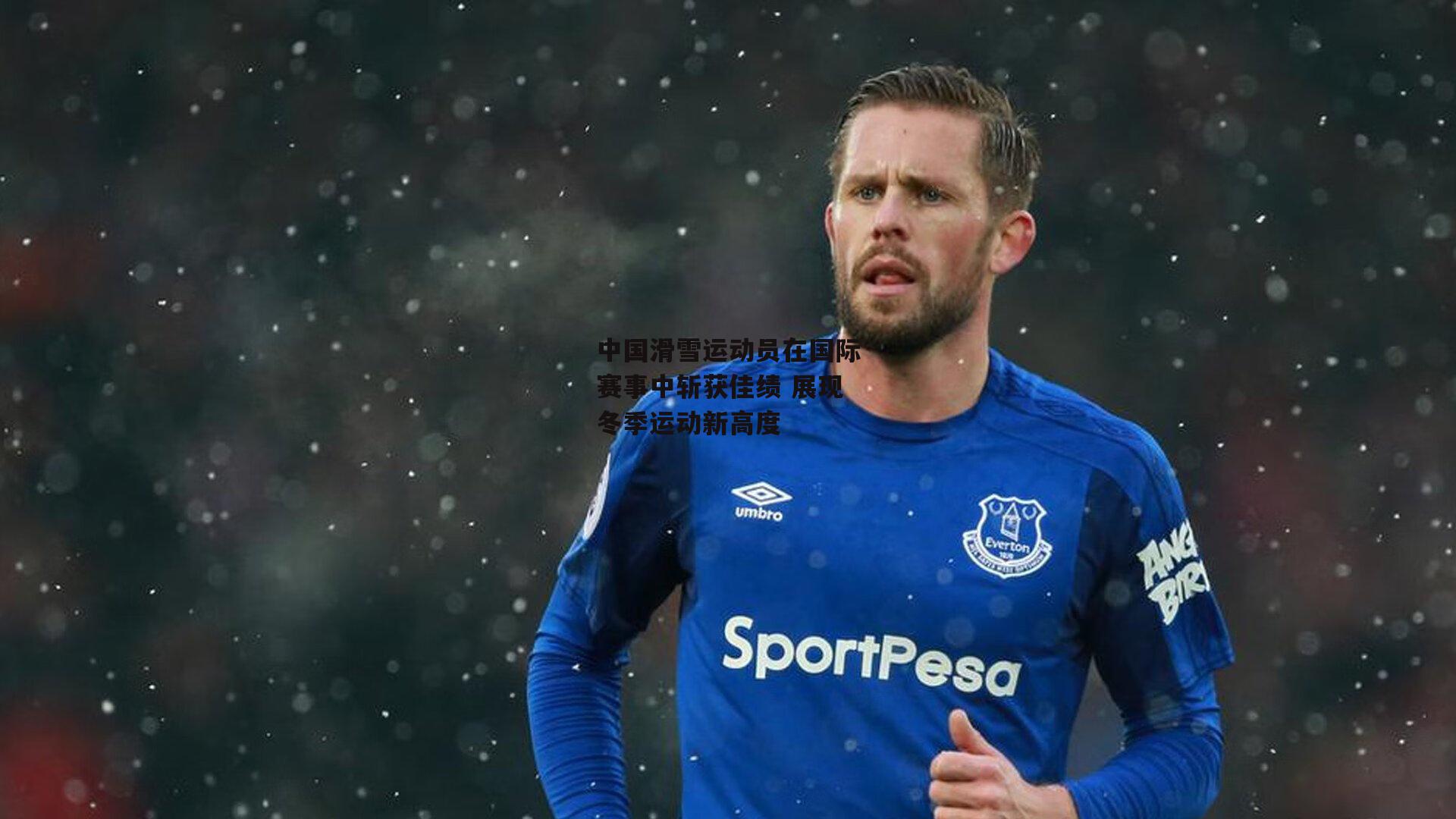 中国滑雪运动员在国际赛事中斩获佳绩 展现冬季运动新高度