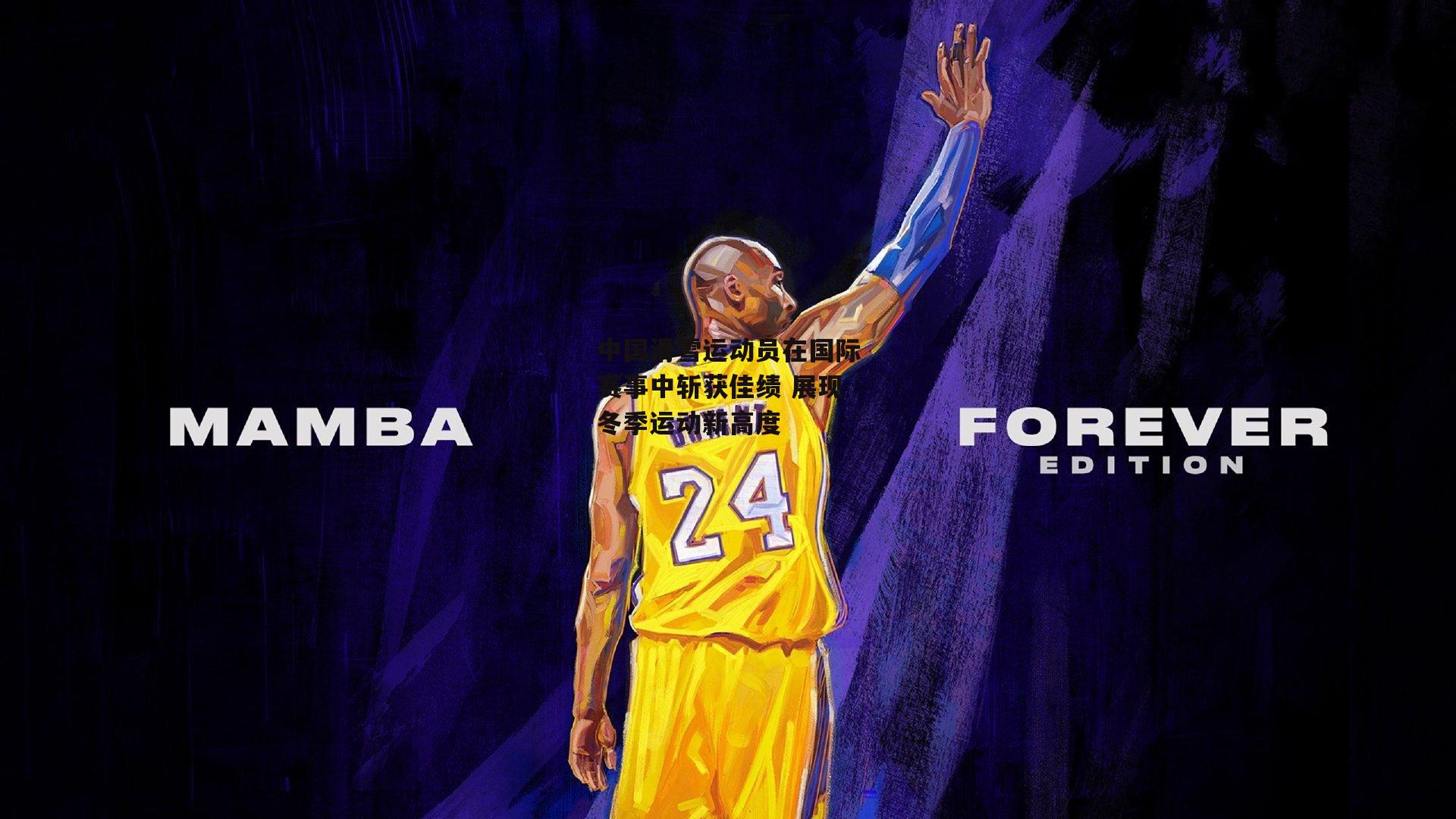 中国滑雪运动员在国际赛事中斩获佳绩 展现冬季运动新高度