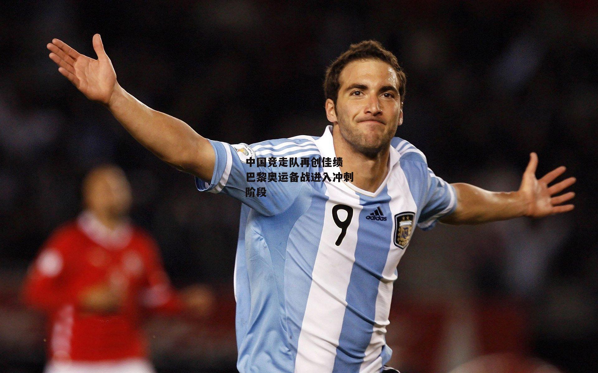 中国竞走队再创佳绩 巴黎奥运备战进入冲刺阶段