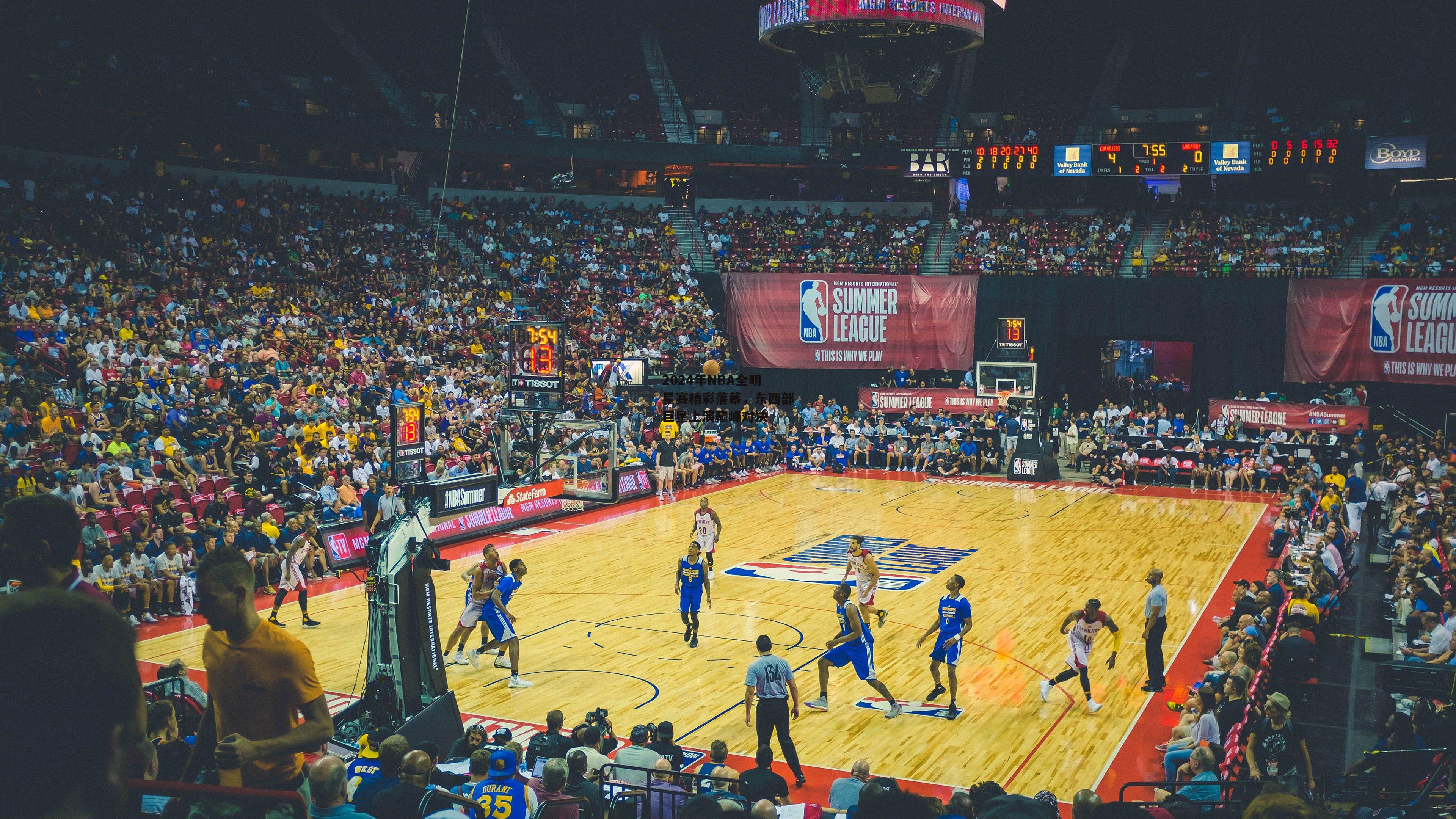 2024年NBA全明星赛精彩落幕,东西部巨星上演巅峰对决