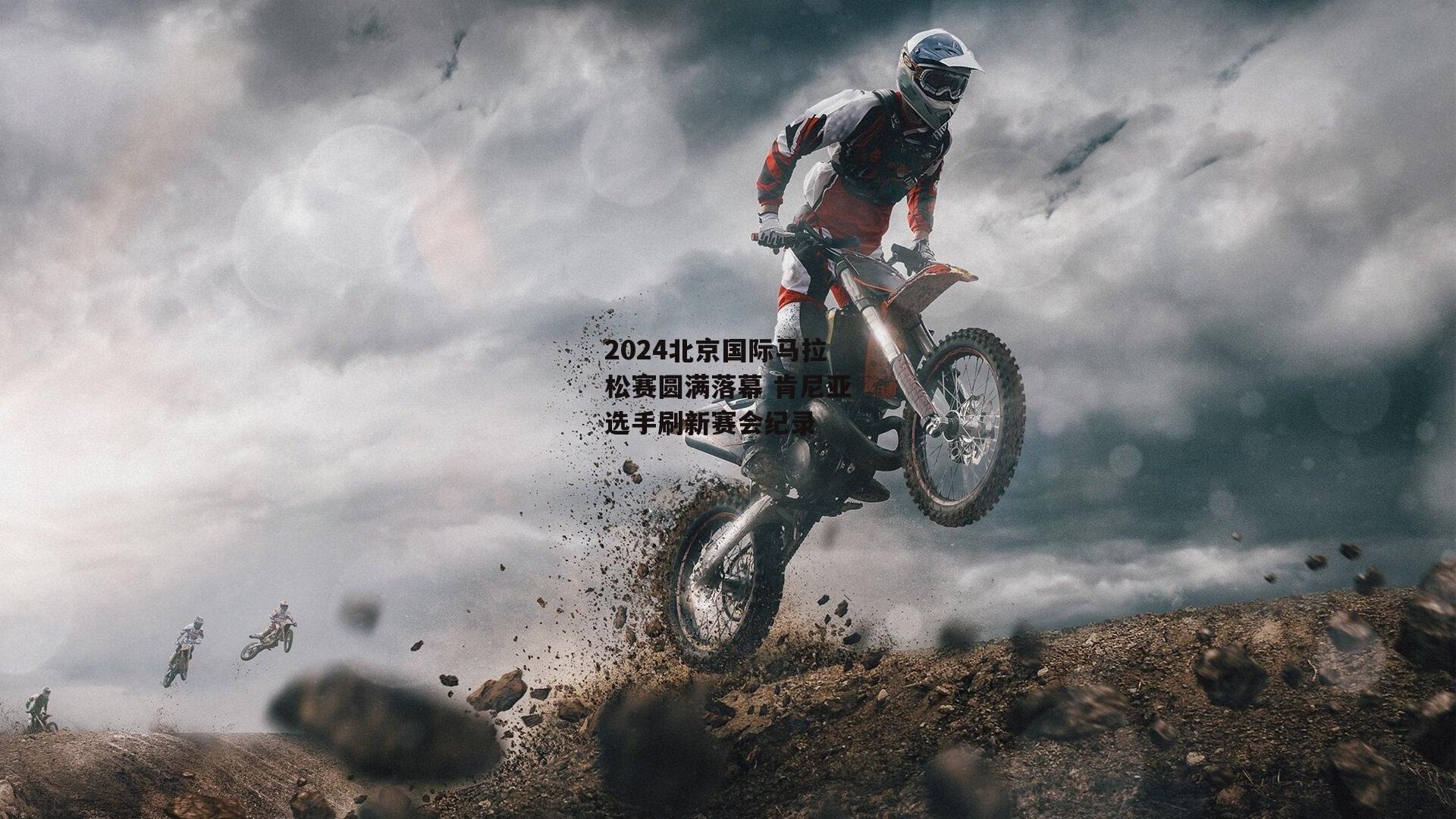 2024北京国际马拉松赛圆满落幕 肯尼亚选手刷新赛会纪录