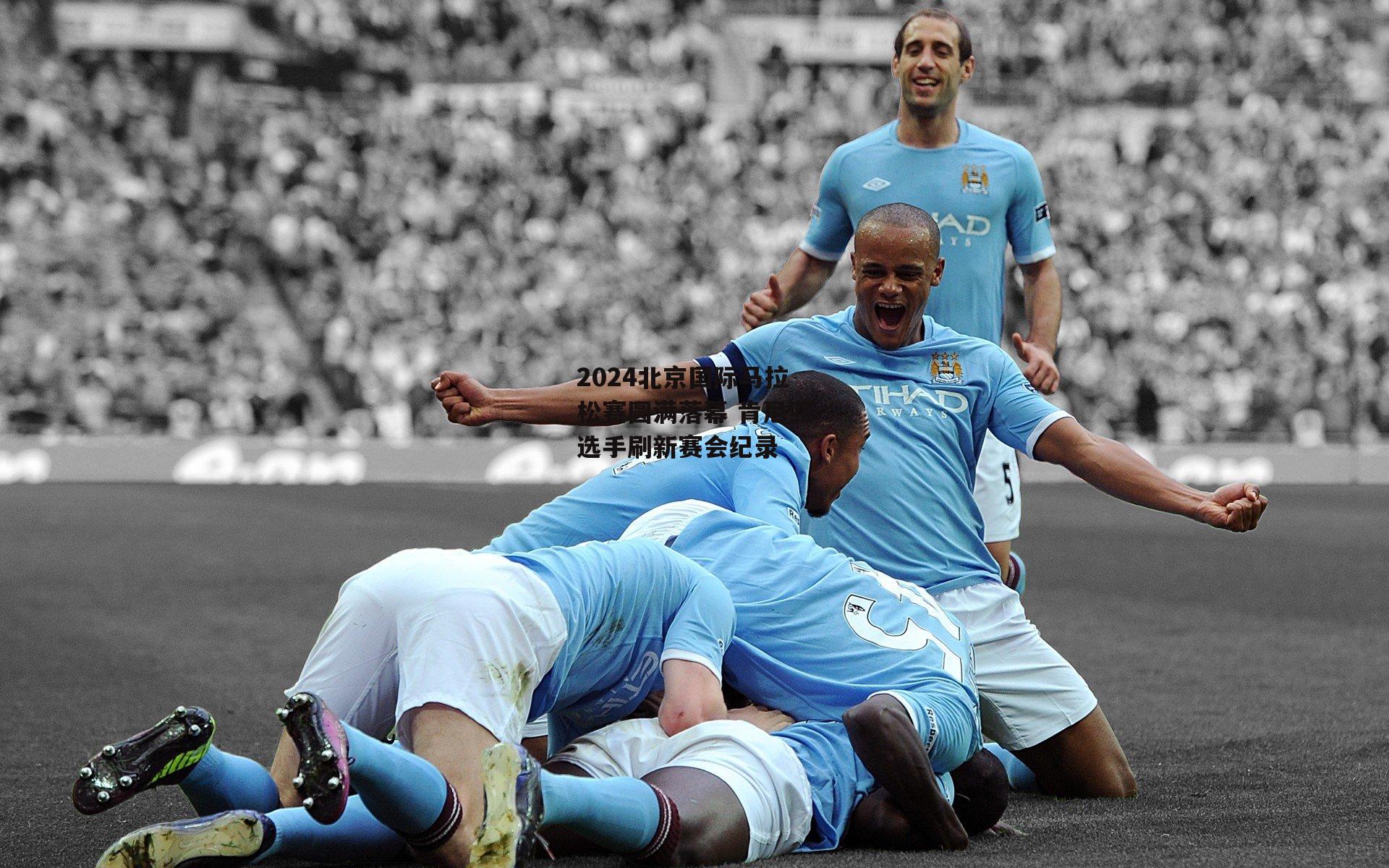 2024北京国际马拉松赛圆满落幕 肯尼亚选手刷新赛会纪录