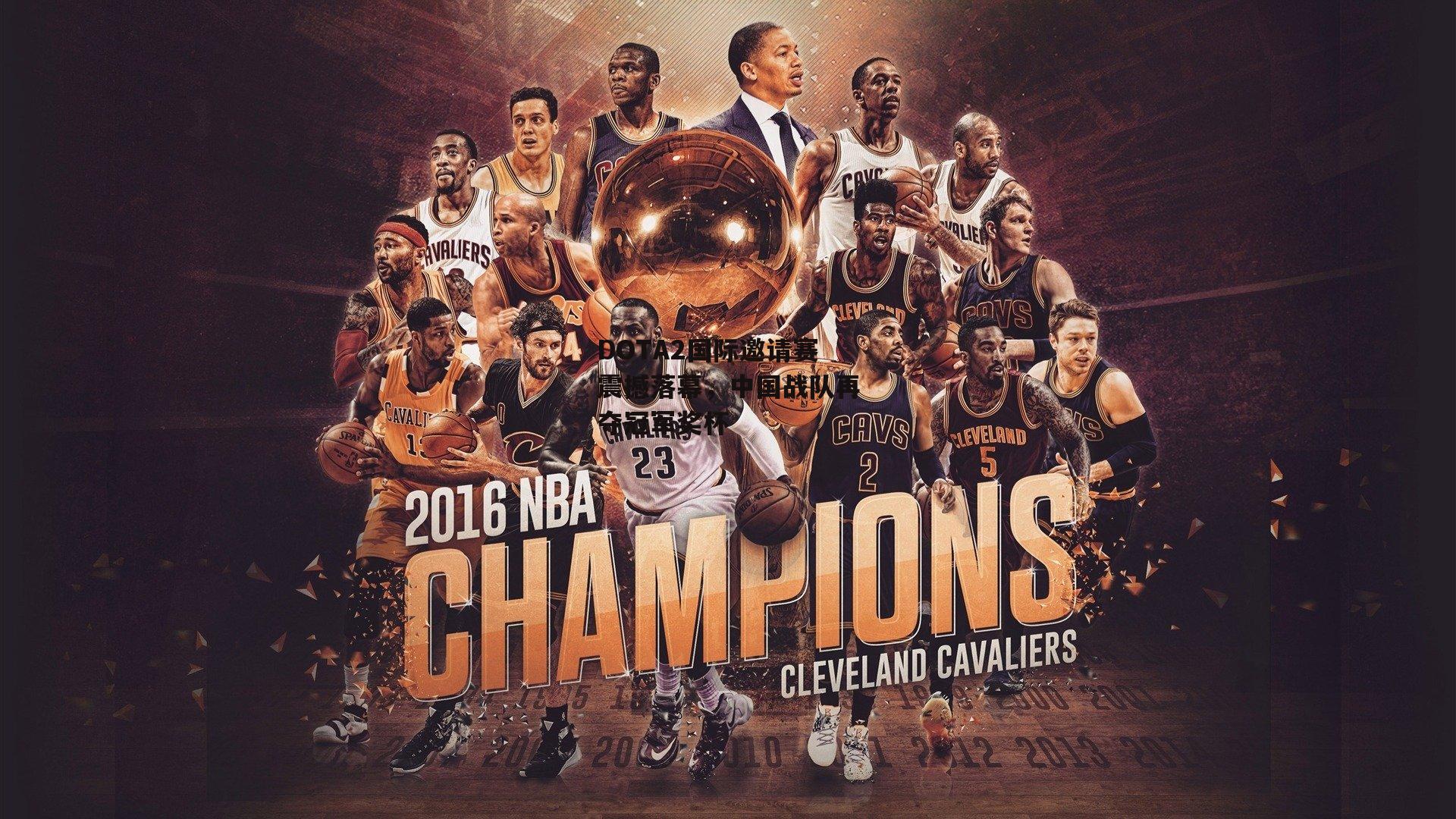 DOTA2国际邀请赛震撼落幕,中国战队再夺冠军奖杯