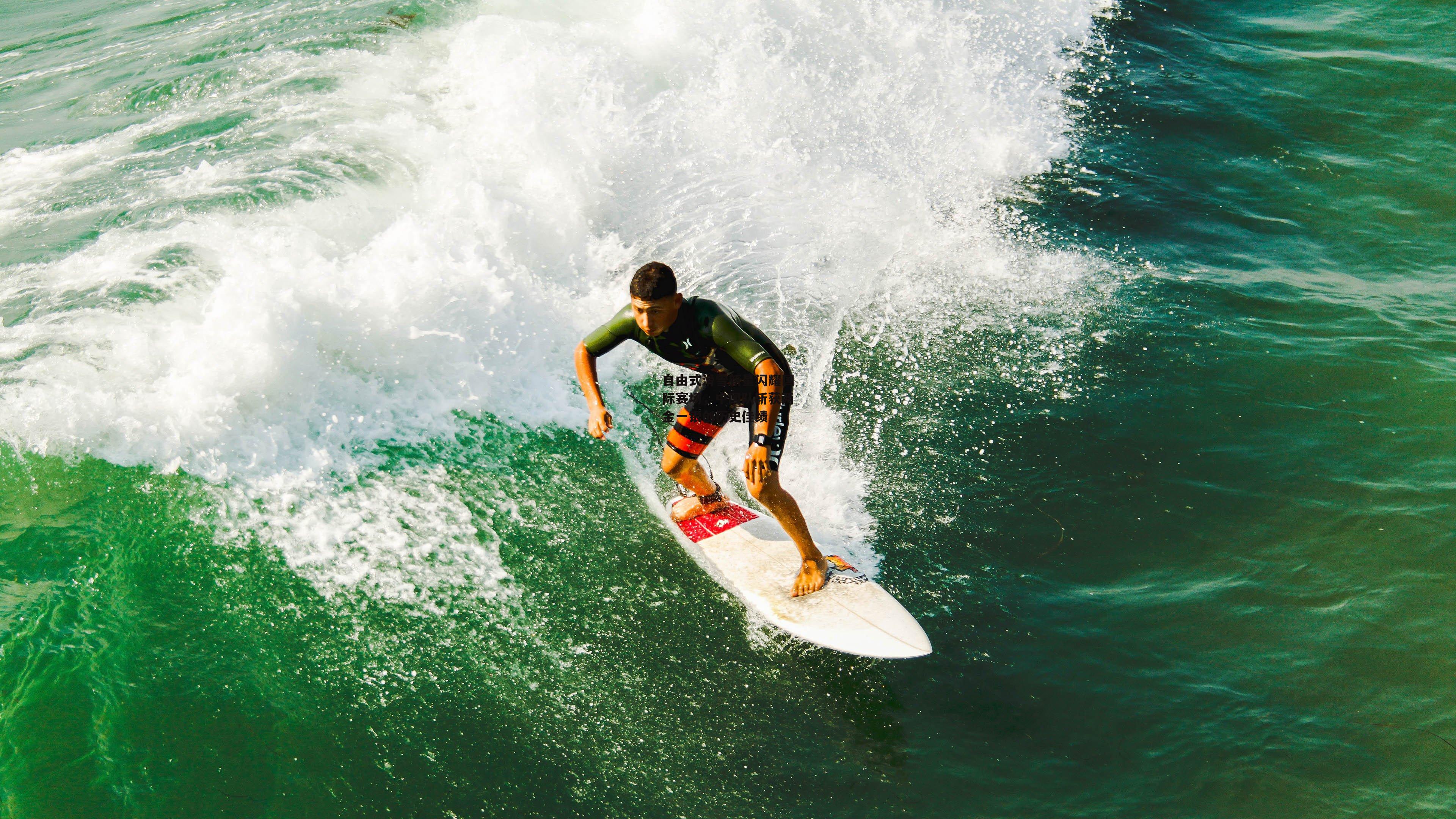 自由式滑雪新星闪耀国际赛场,中国队斩获两金一银创历史佳绩