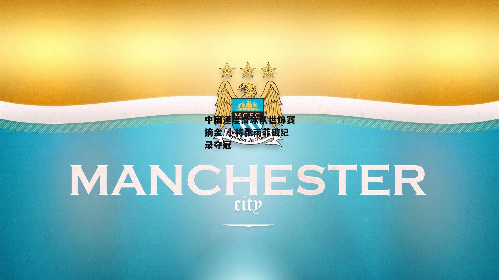 中国速度滑冰队世锦赛摘金 小将张雨菲破纪录夺冠