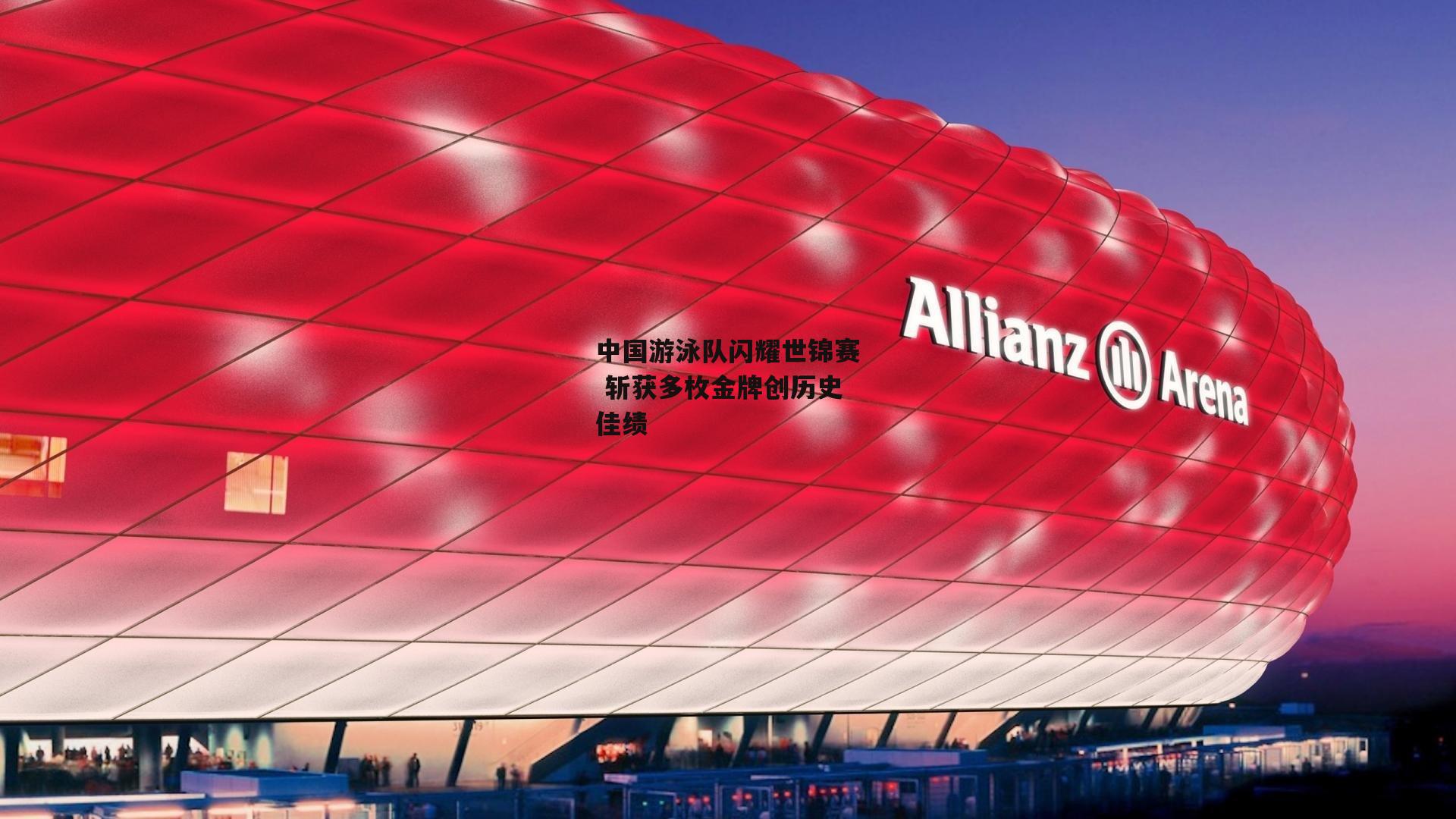 中国游泳队闪耀世锦赛 斩获多枚金牌创历史佳绩