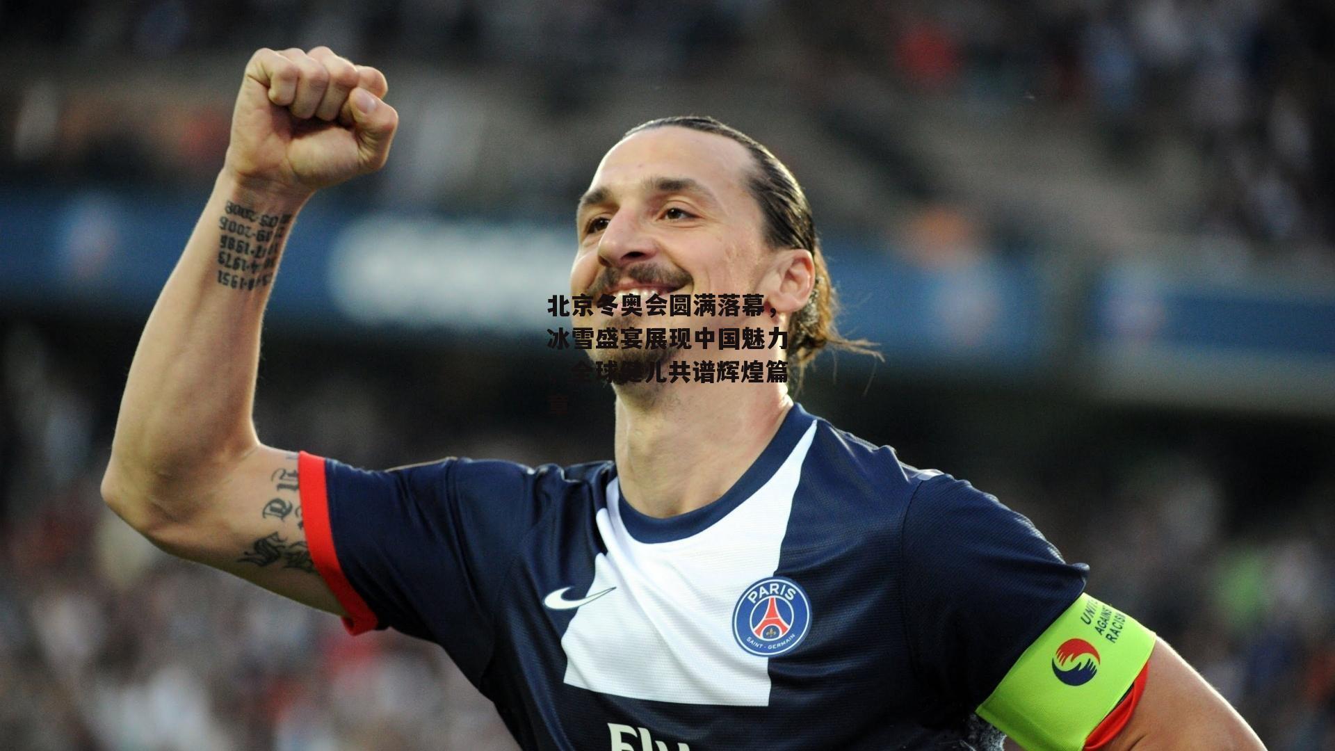 北京冬奥会圆满落幕,冰雪盛宴展现中国魅力,全球健儿共谱辉煌篇章