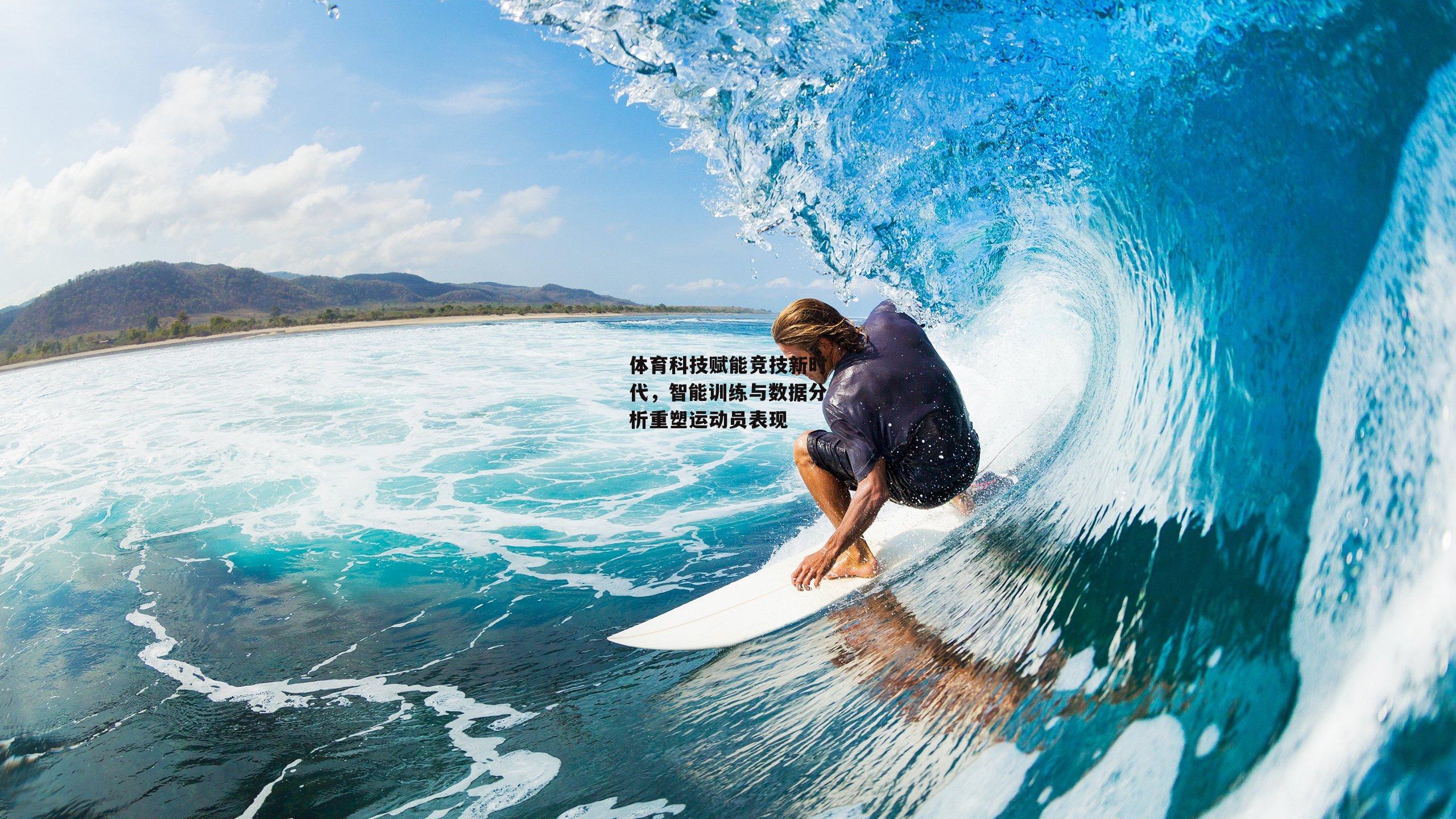 体育科技赋能竞技新时代，智能训练与数据分析重塑运动员表现