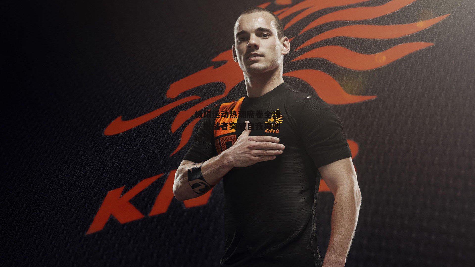 极限运动热潮席卷全球,挑战者突破自我再创纪录