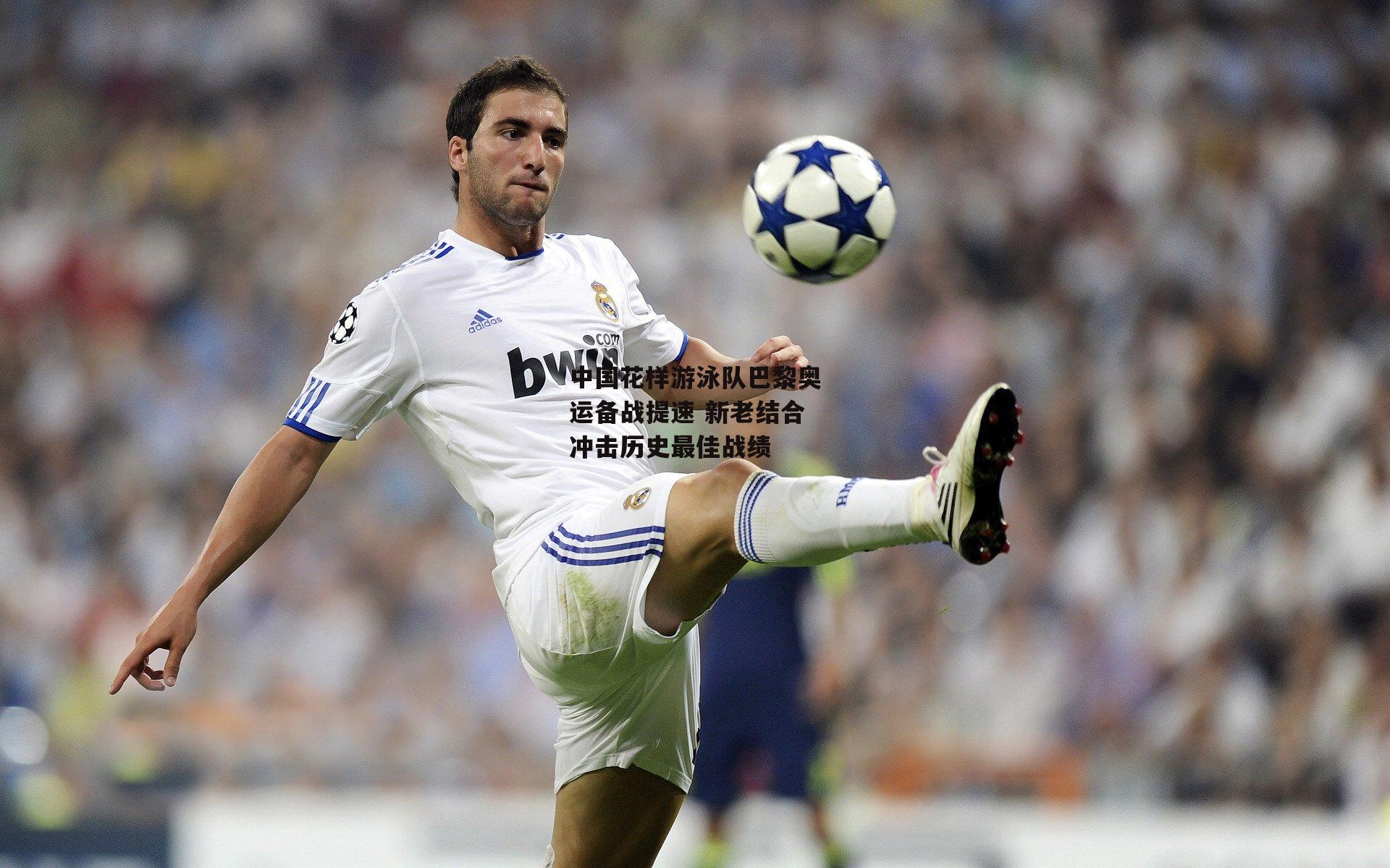 中国花样游泳队巴黎奥运备战提速 新老结合冲击历史最佳战绩