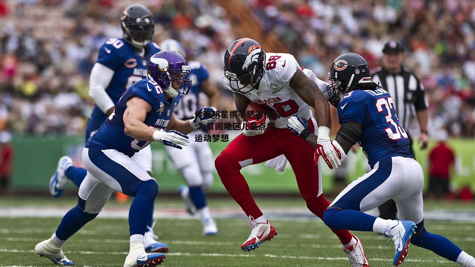 体育明星携手慈善机构 为贫困地区儿童点燃运动梦想