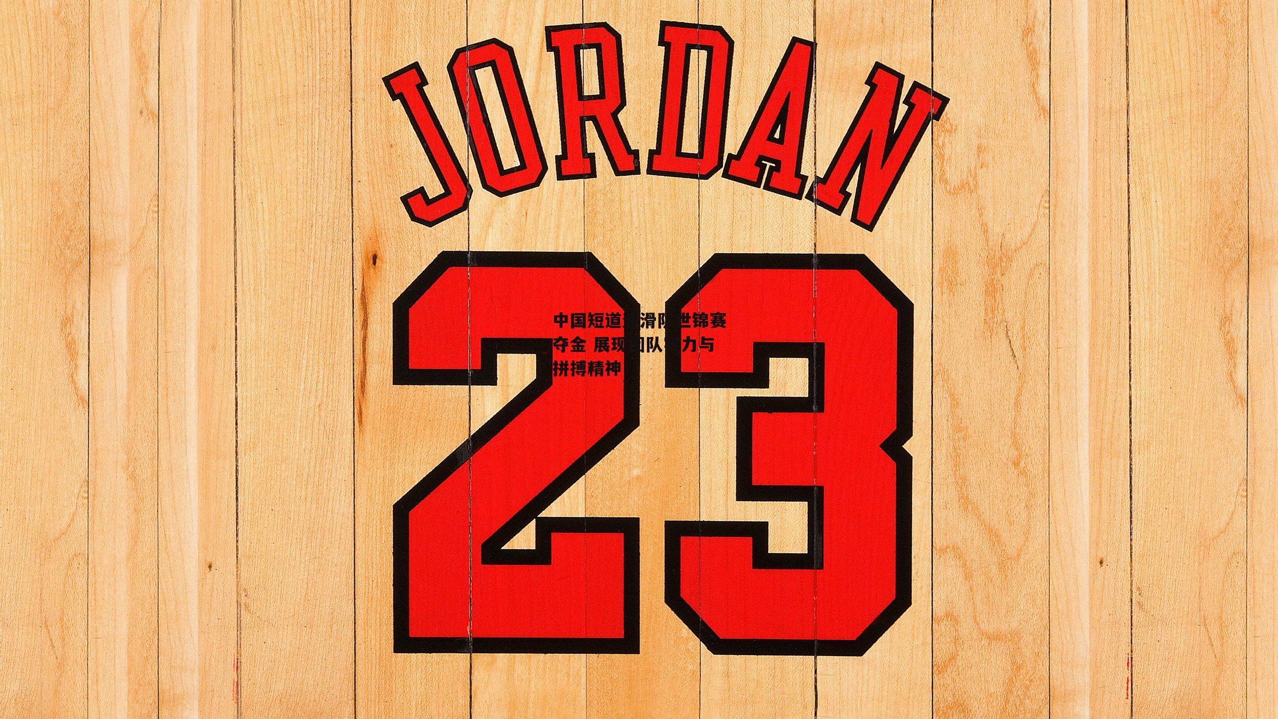 中国短道速滑队世锦赛夺金 展现团队实力与拼搏精神