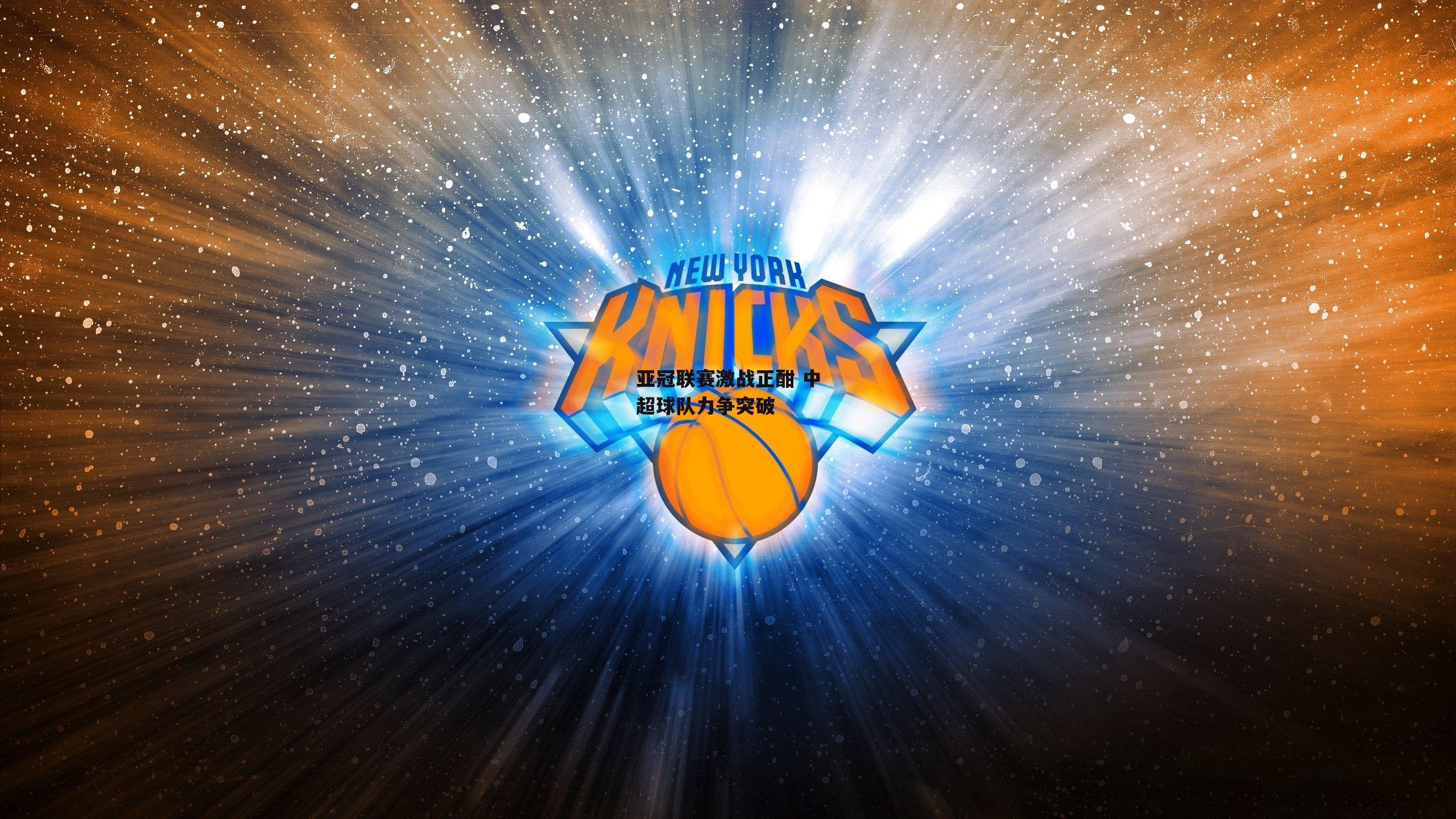 亚冠联赛激战正酣 中超球队力争突破