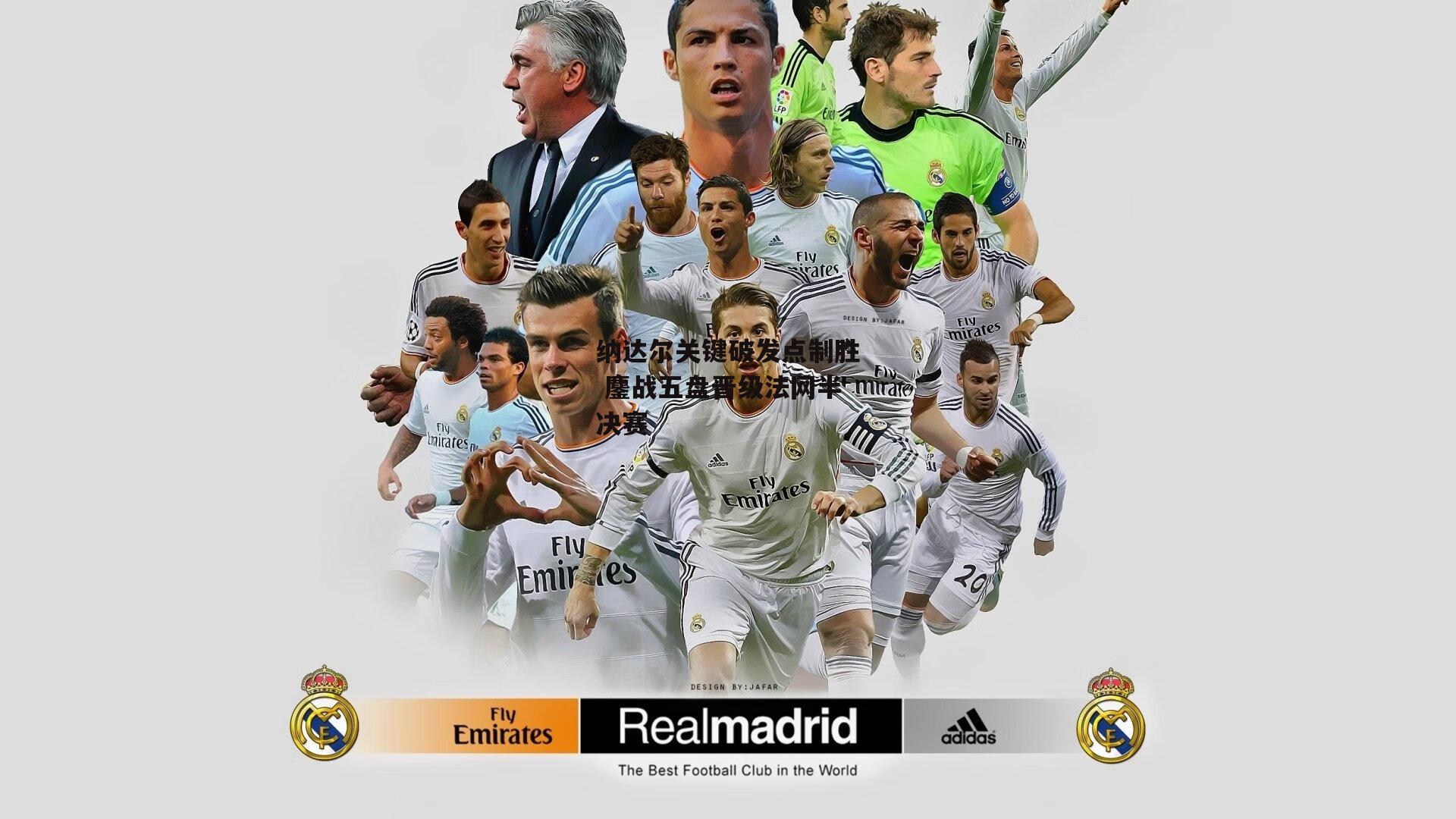 纳达尔关键破发点制胜 鏖战五盘晋级法网半决赛