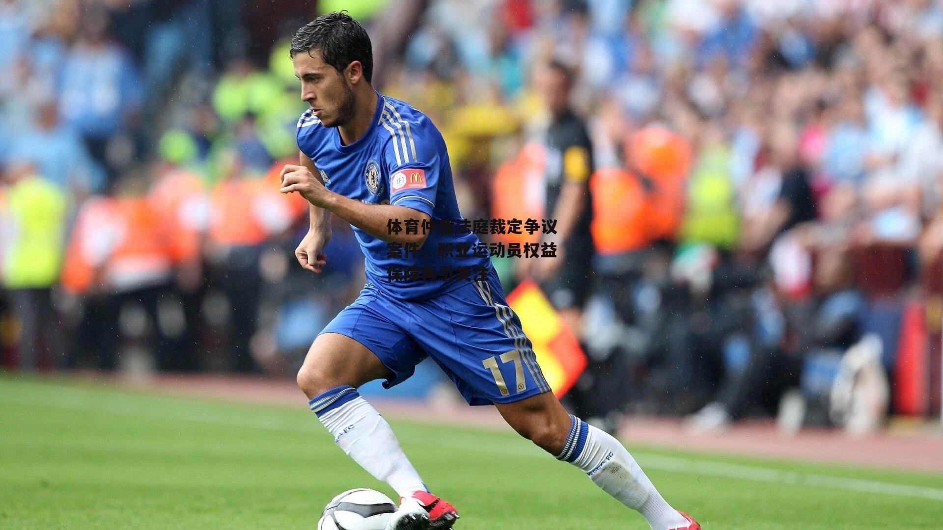体育仲裁法庭裁定争议案件,职业运动员权益保障再引关注