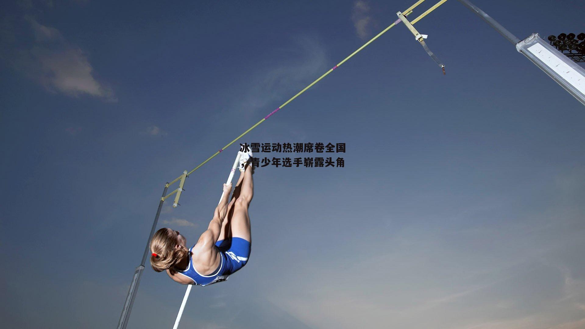 冰雪运动热潮席卷全国,青少年选手崭露头角