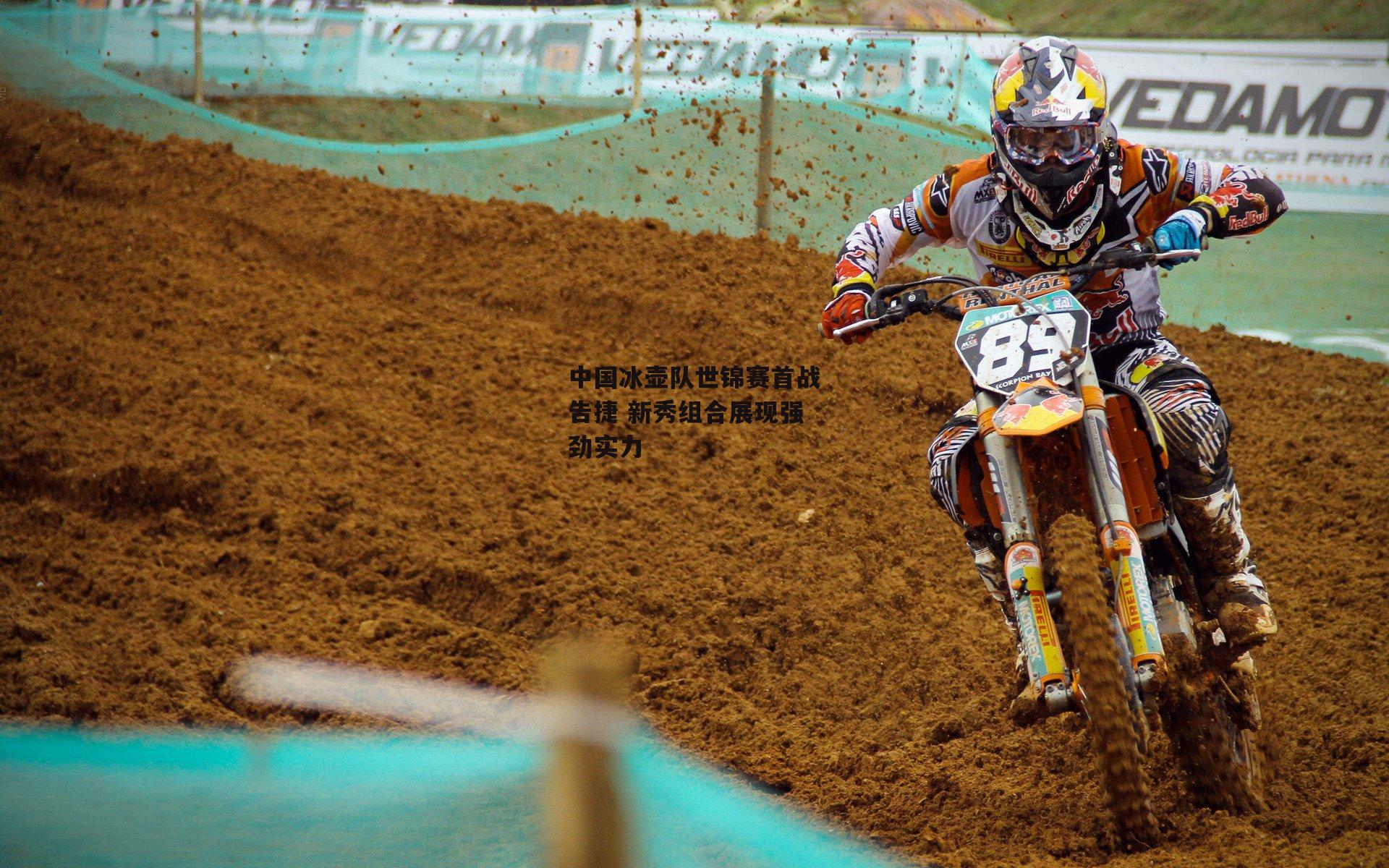 中国冰壶队世锦赛首战告捷 新秀组合展现强劲实力