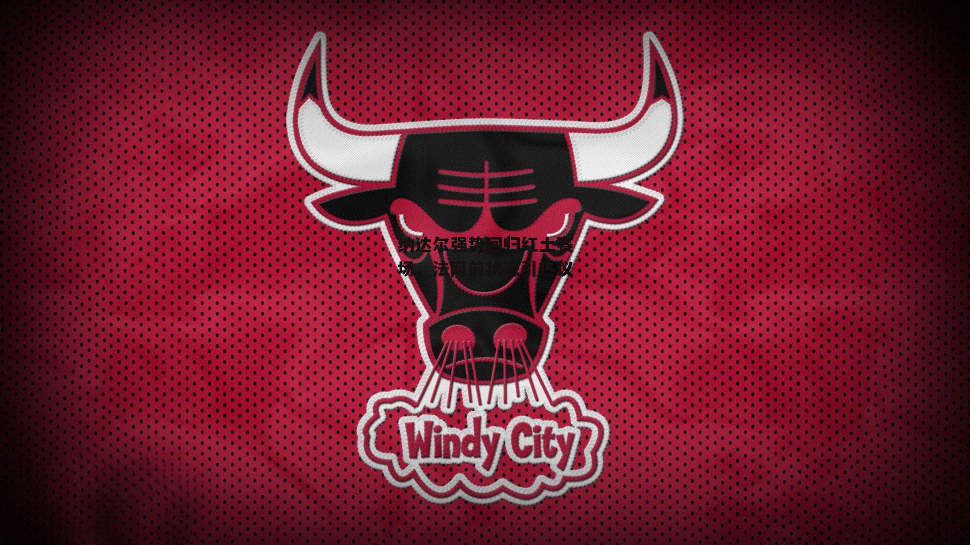 纳达尔强势回归红土赛场,法网前状态引热议