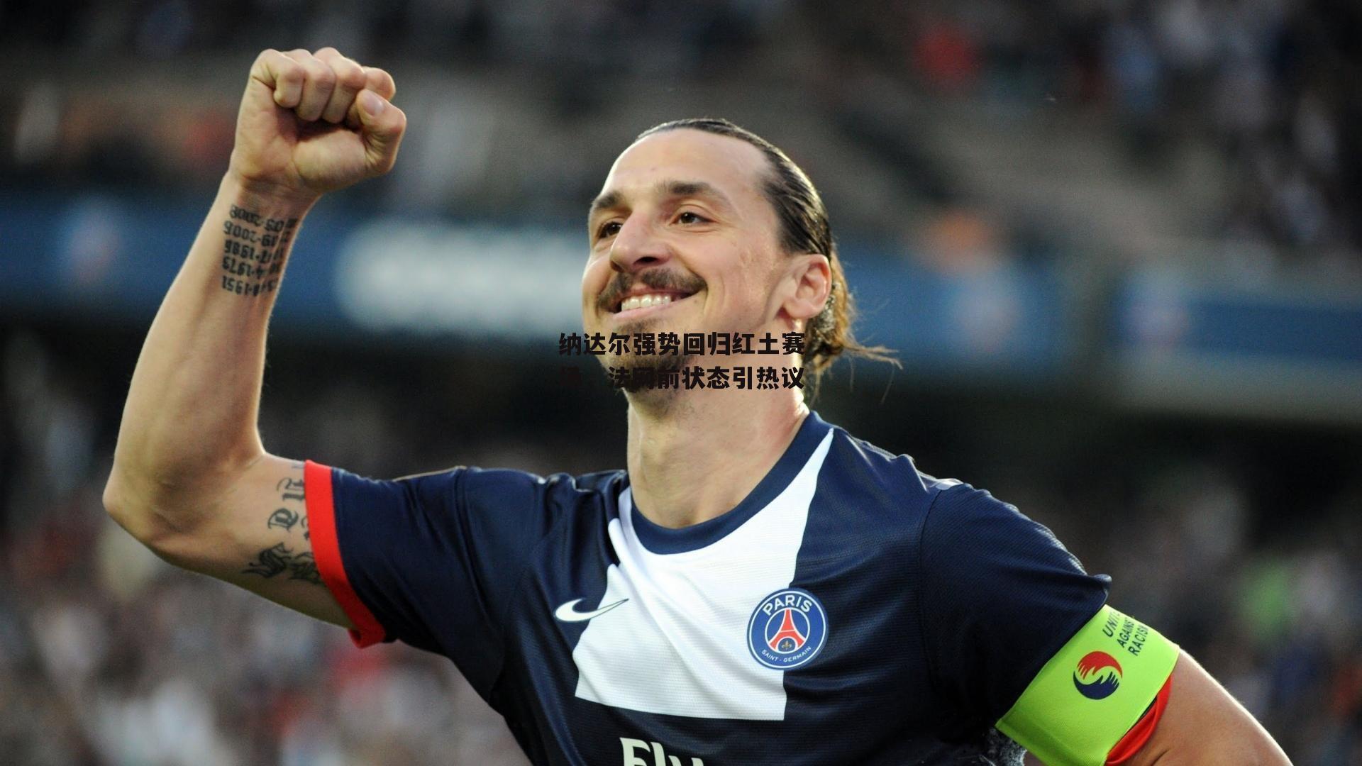 纳达尔强势回归红土赛场,法网前状态引热议
